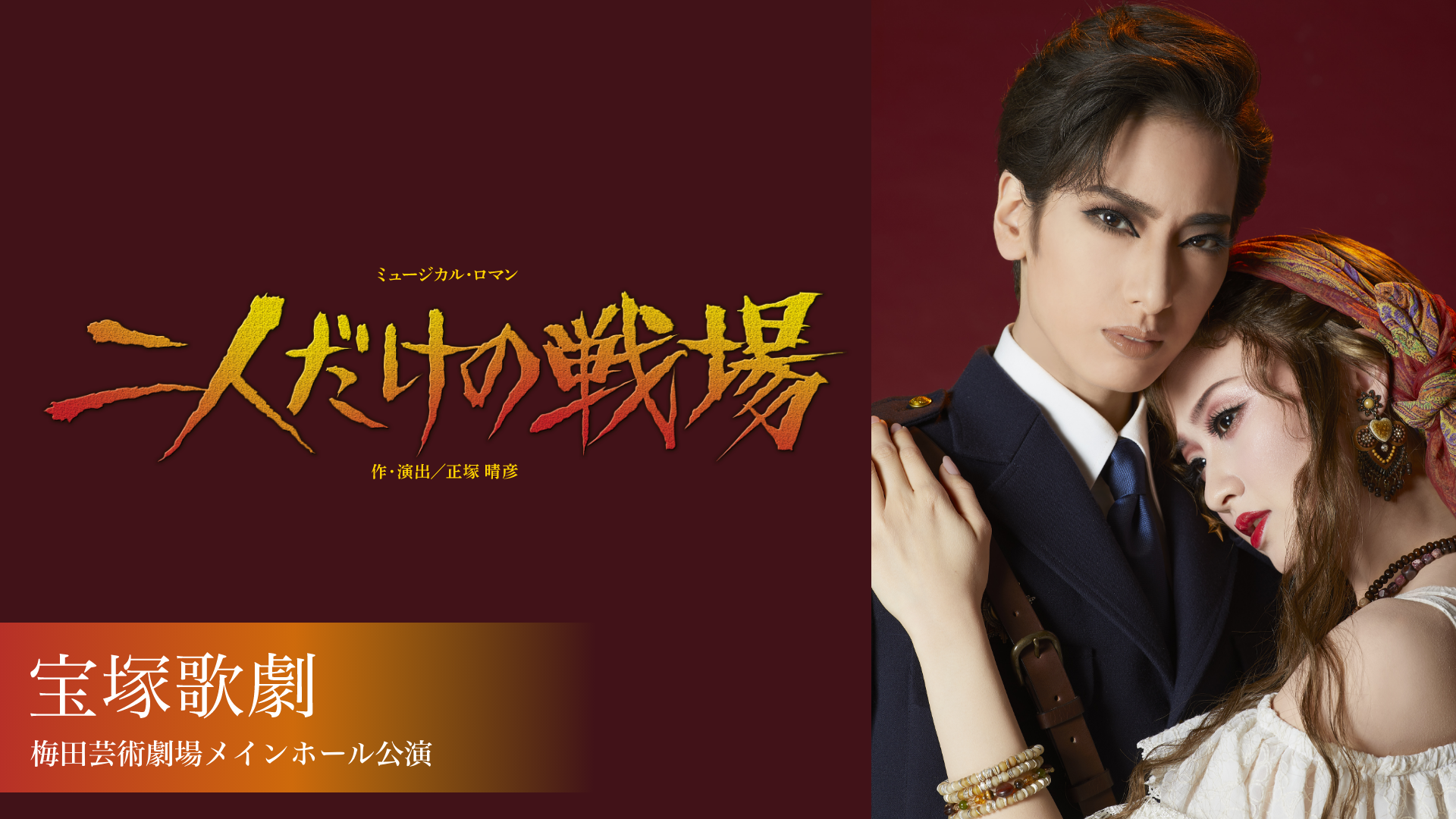 宝塚歌劇 花組 梅田芸術劇場メインホール公演『二人だけの戦場』のサムネイル画像