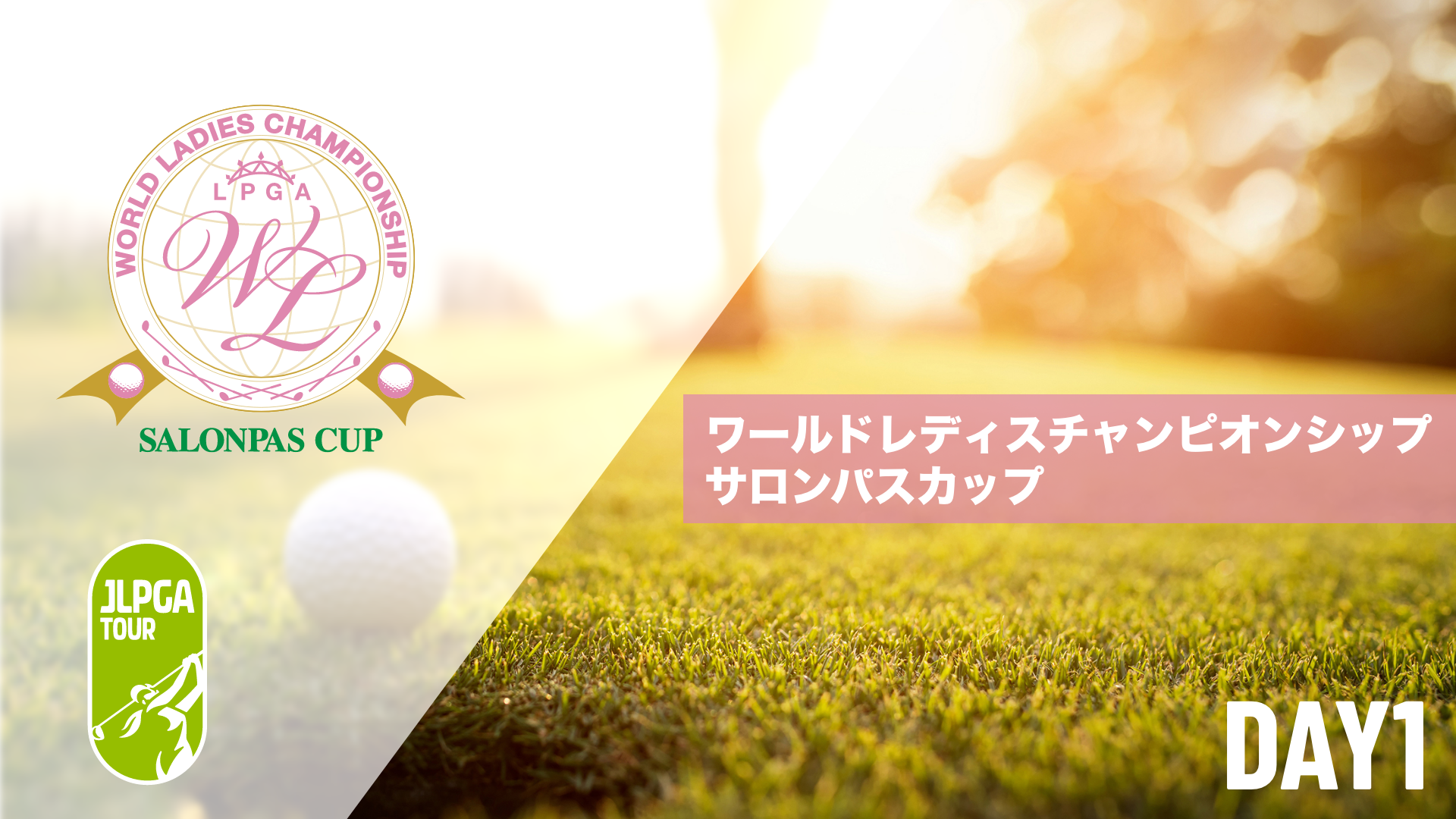ワールドレディスチャンピオンシップ サロンパスカップ  第1日～最終日のサムネイル画像