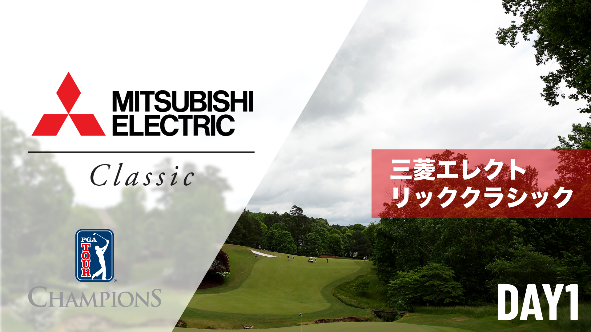 三菱エレクトリッククラシック  Day1～Day3のサムネイル画像