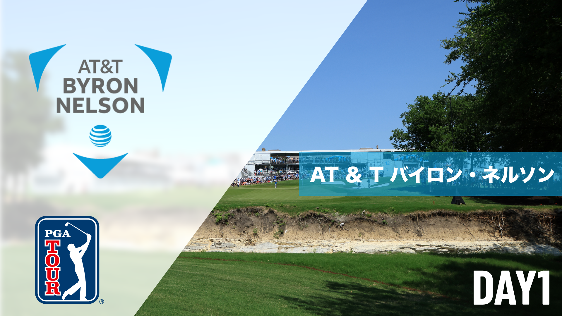 AT ＆ T バイロン・ネルソン  DAY1～DAY4のサムネイル画像