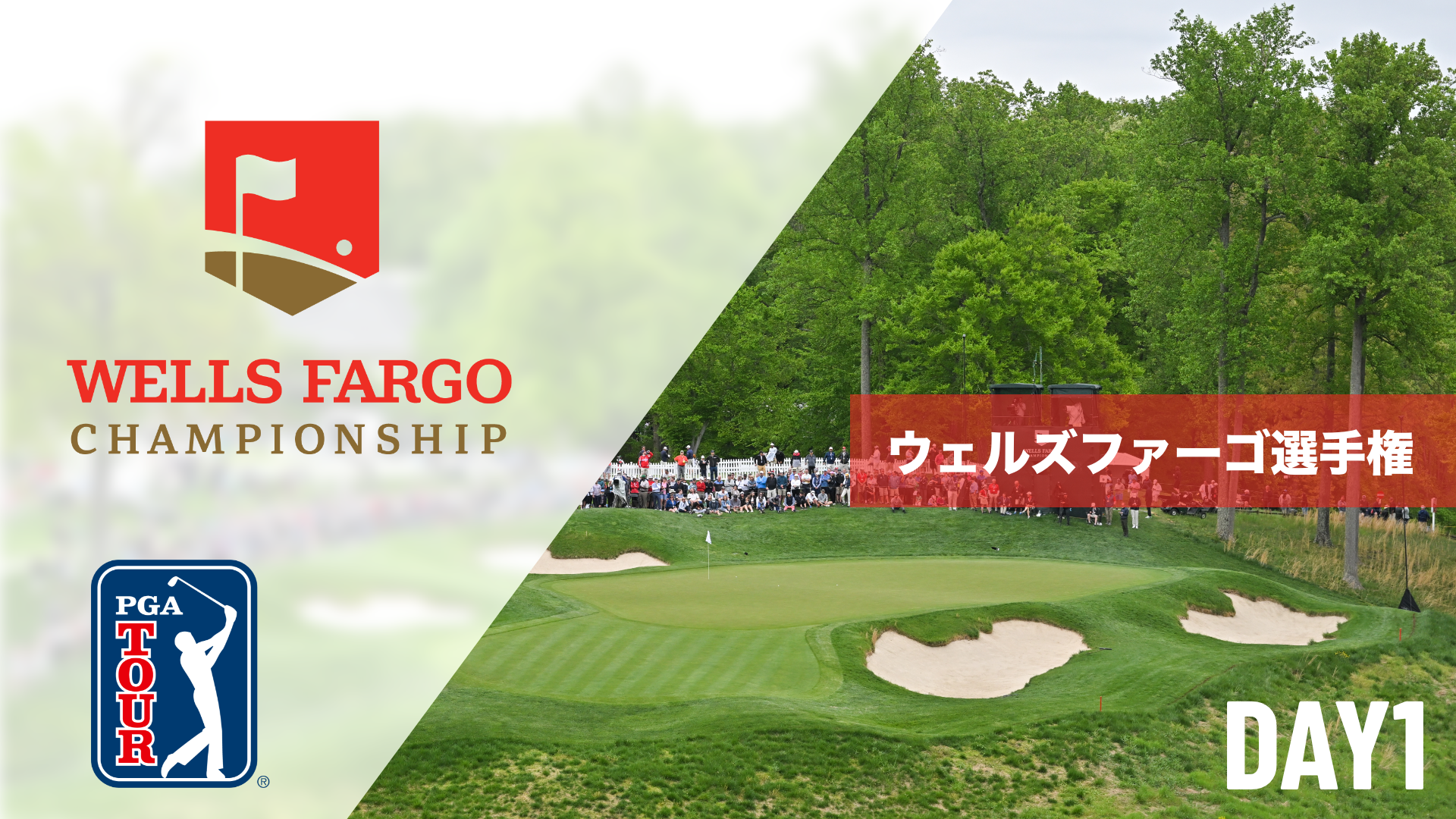 ウェルズファーゴ選手権  DAY1～DAY4のサムネイル画像