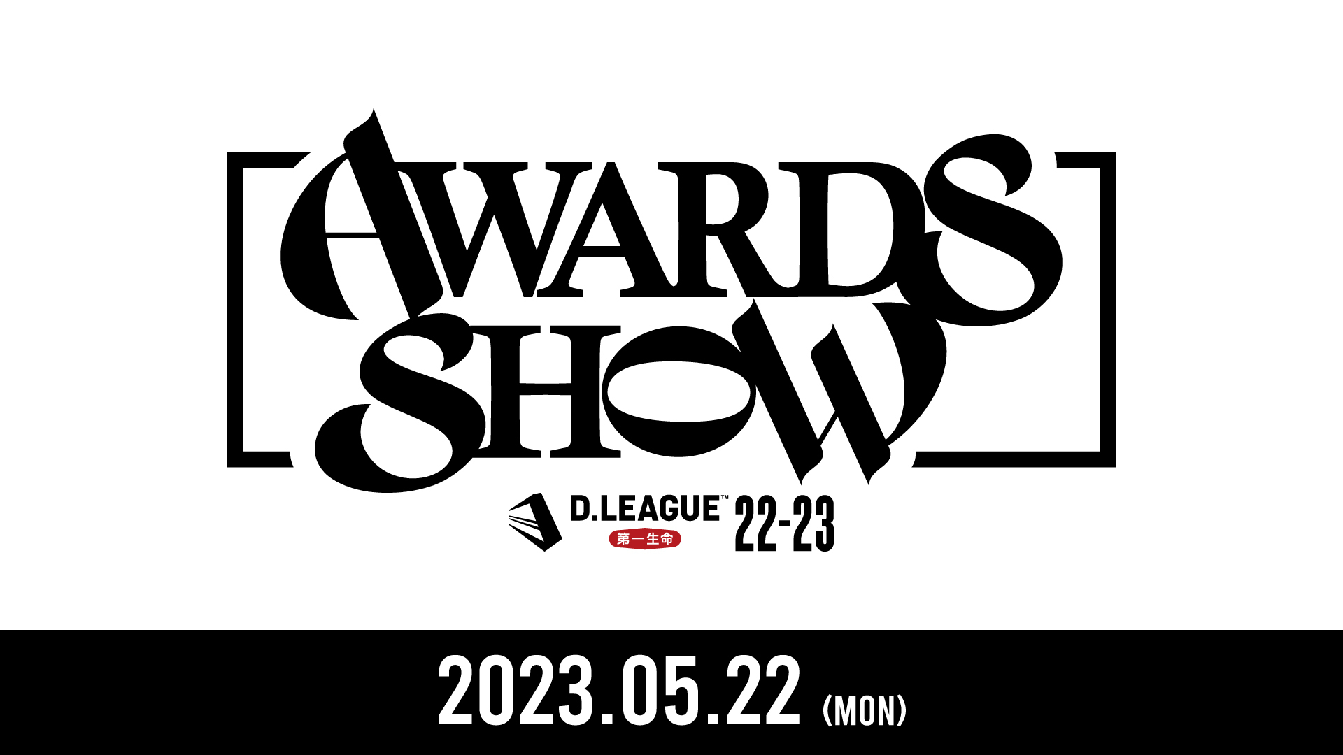 第一生命 D.LEAGUE 22-23 D.LEAGUE AWARDS SHOWのサムネイル画像