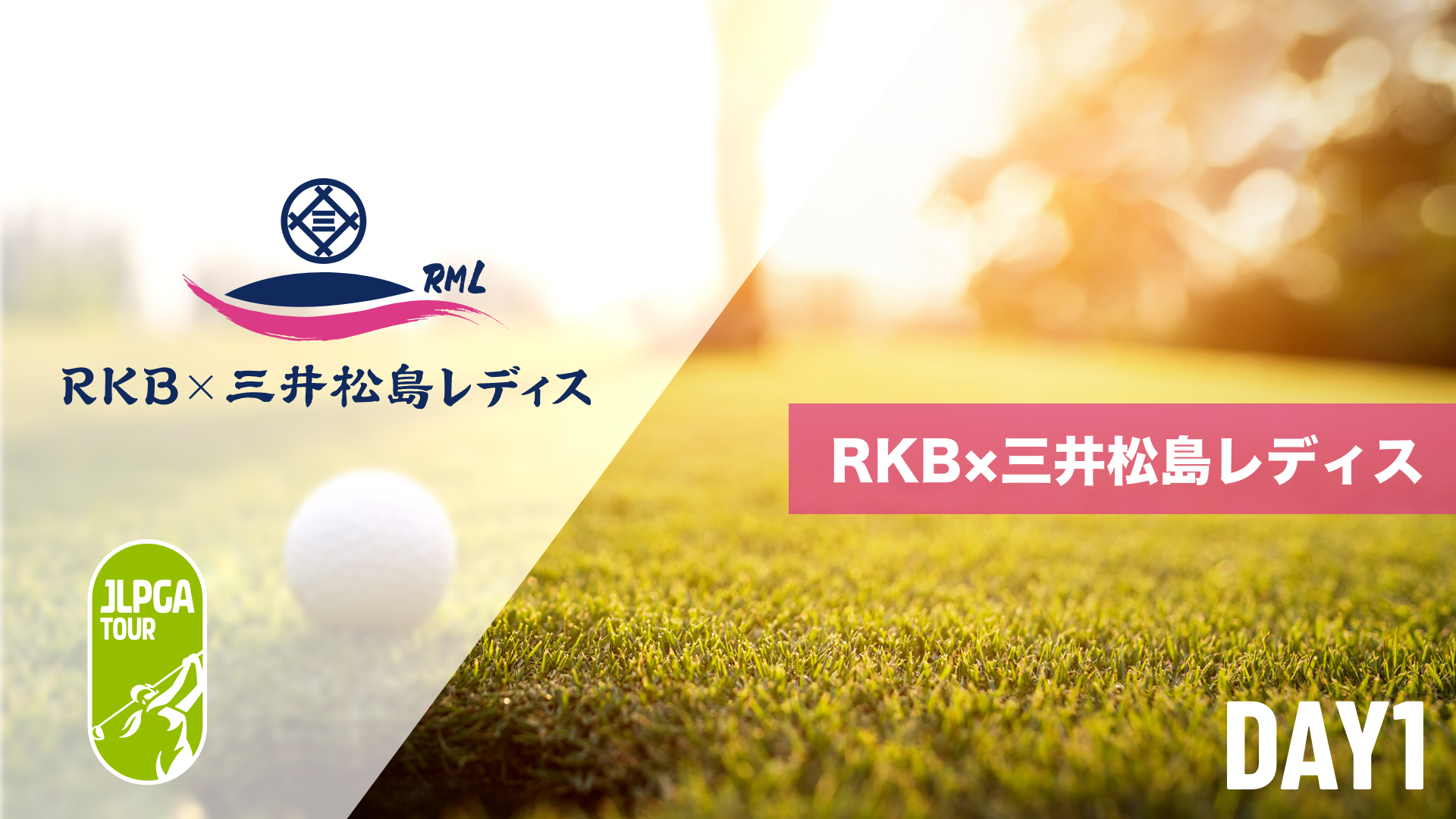 RKB×三井松島レディス  第1日～最終日のサムネイル画像