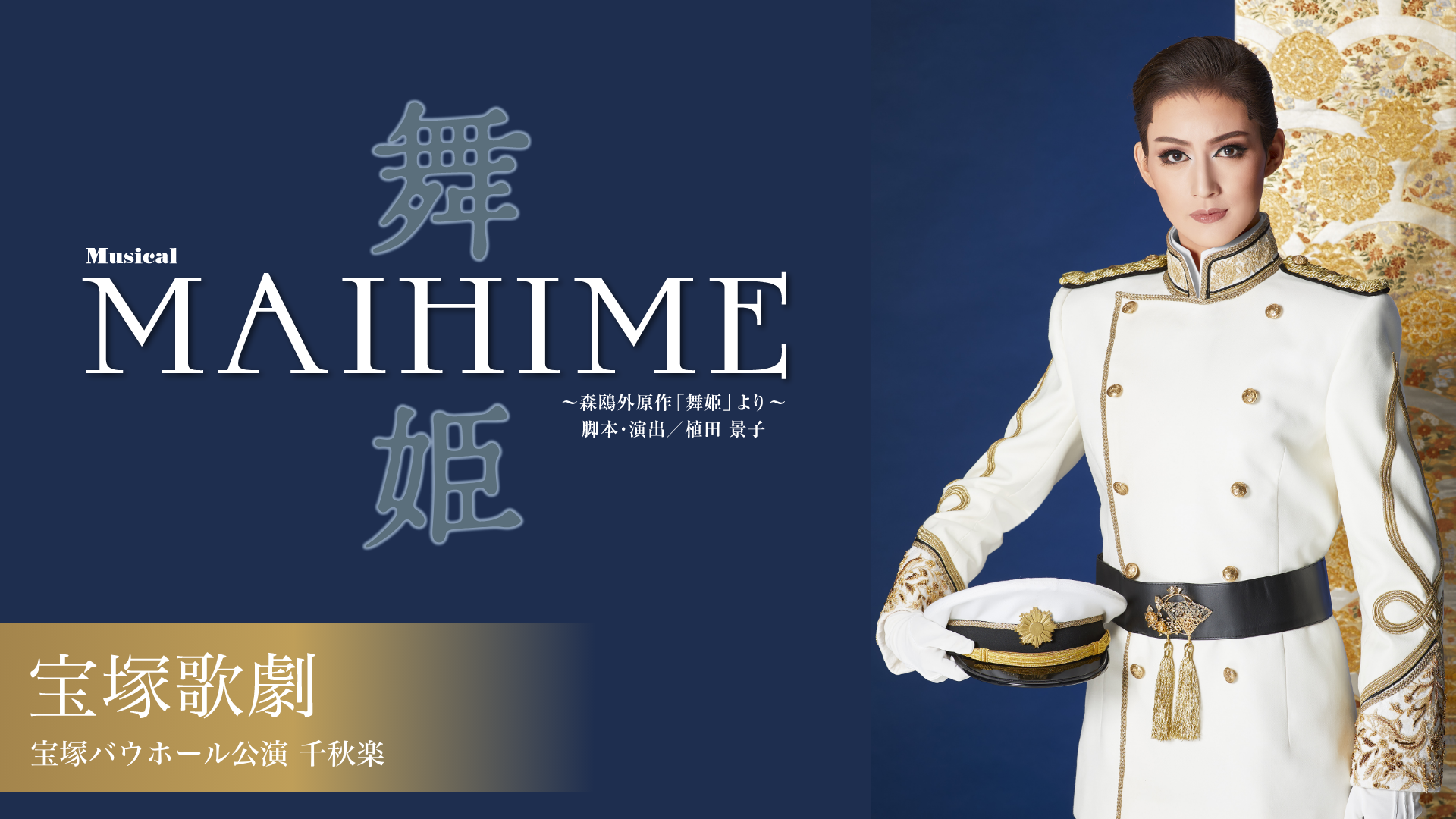 宝塚歌劇 花組 宝塚バウホール公演『舞姫』千秋楽のサムネイル画像