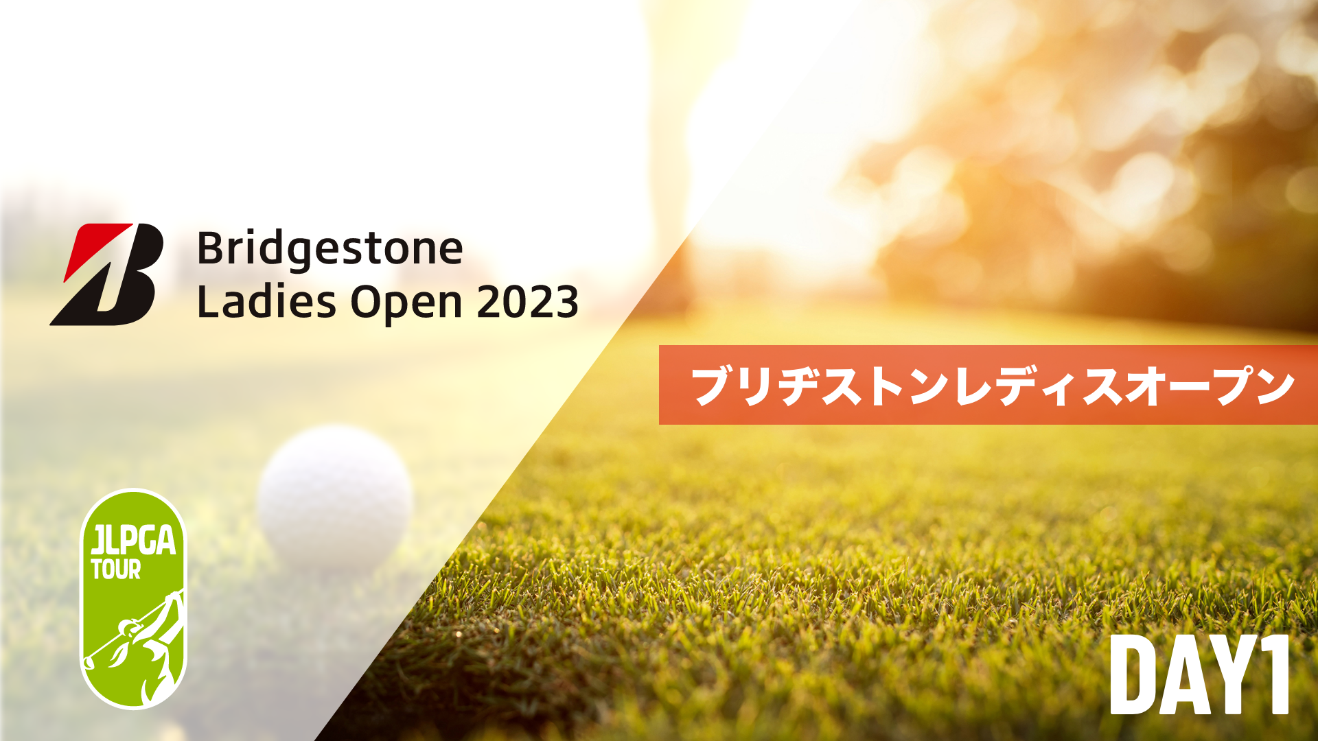 ブリヂストンレディスオープン  第1日～最終日のサムネイル画像