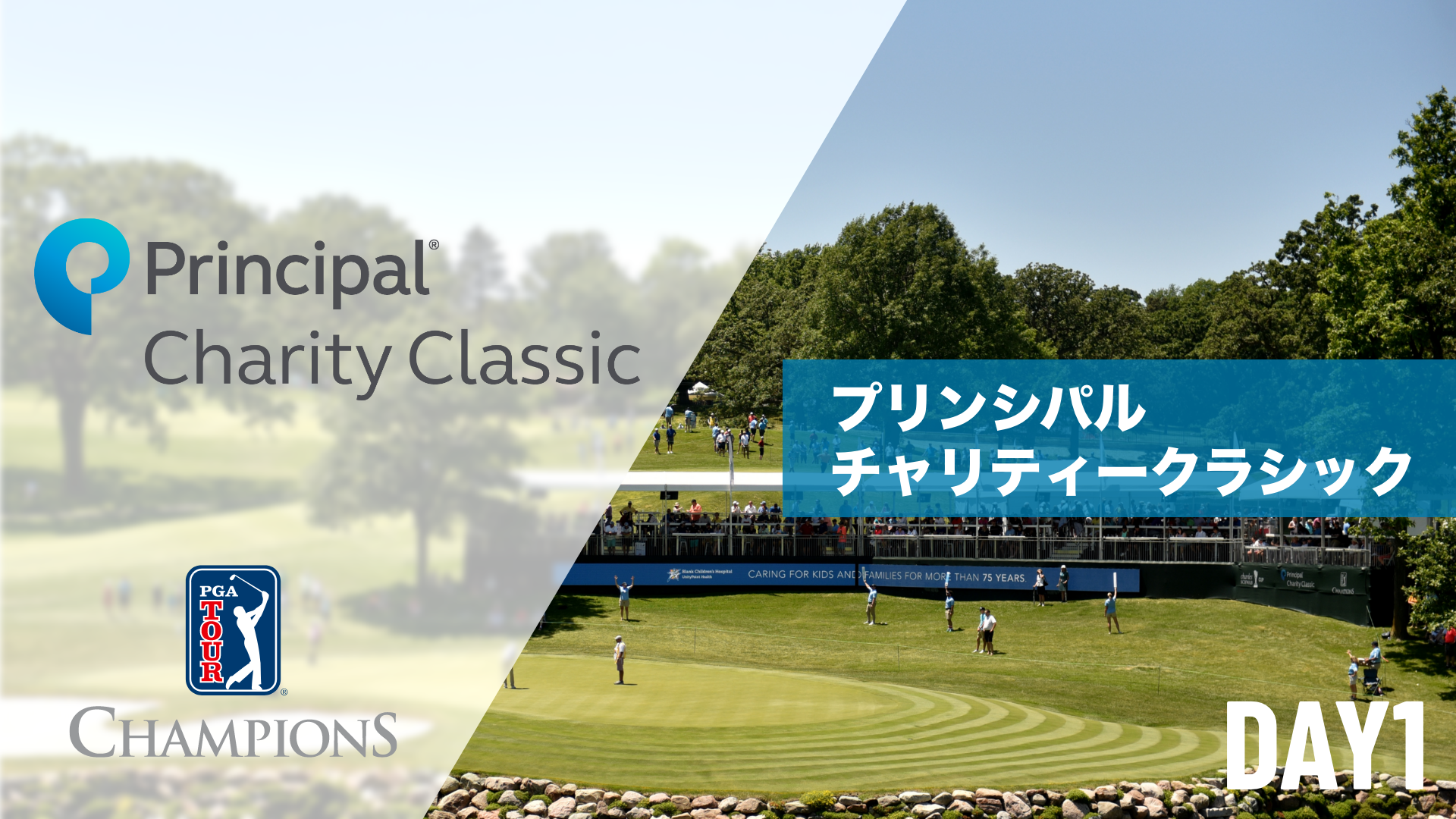 プリンシパルチャリティークラシック  DAY1～DAY3のサムネイル画像
