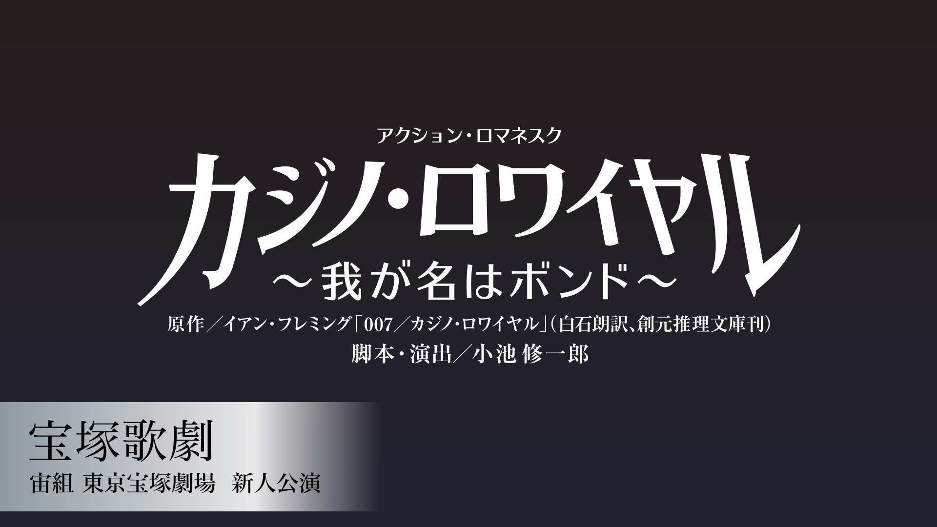 宝塚歌劇 宙組 東京宝塚劇場 新人公演 『カジノ・ロワイヤル ～我が名はボンド～』のサムネイル画像