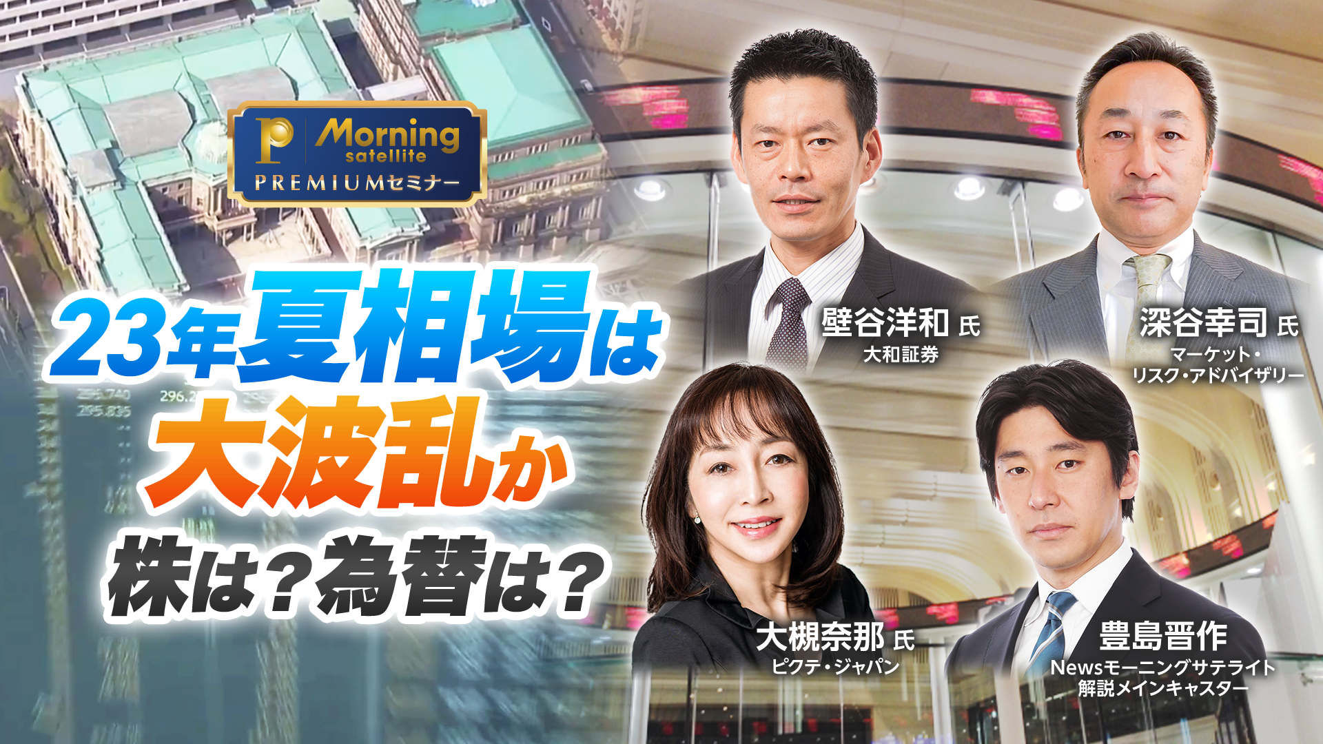 モーサテプレミアムセミナー　23年夏相場は大波乱か　株は？為替は？のサムネイル画像