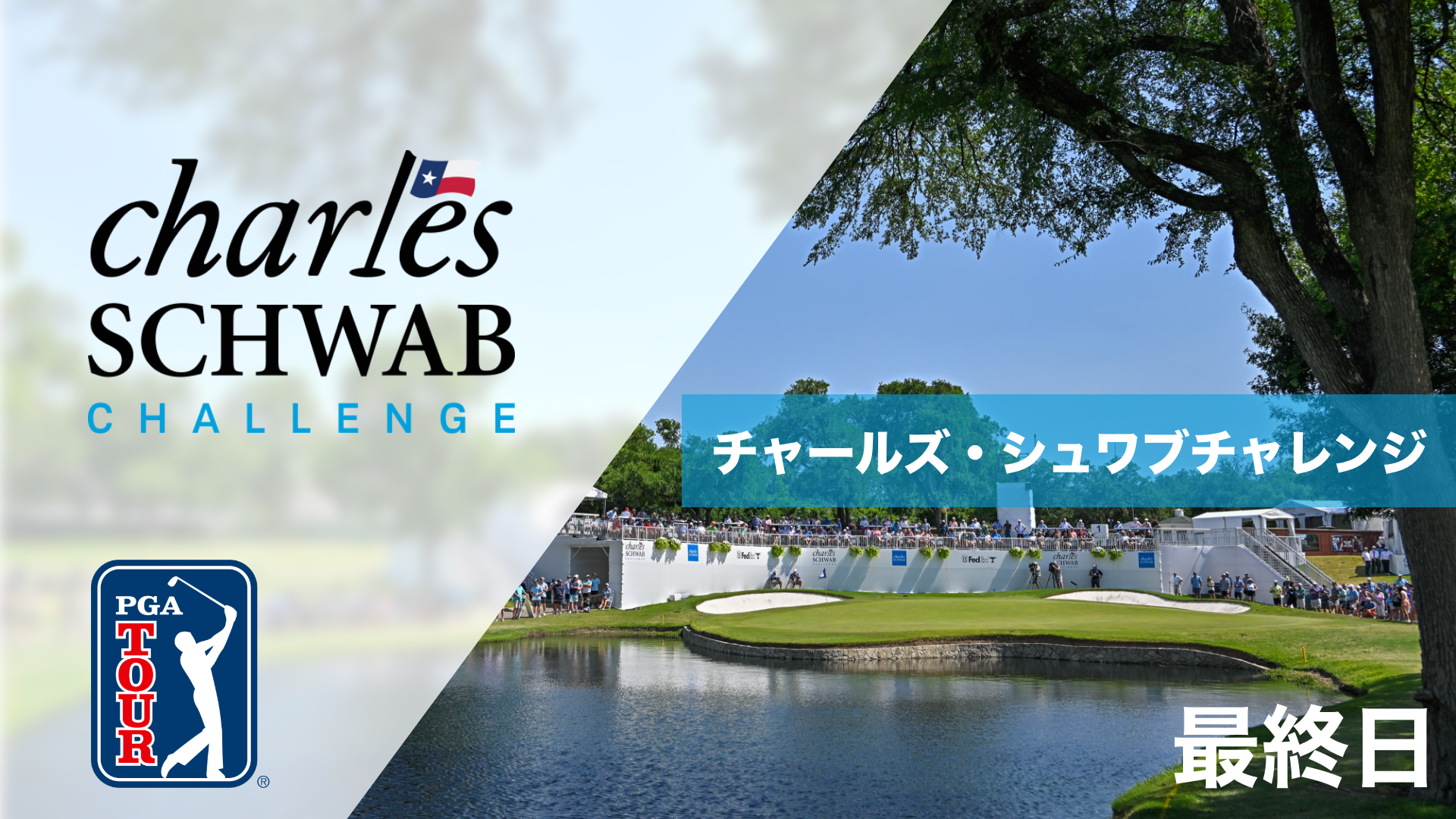 チャールズ・シュワブチャレンジ  DAY1～DAY4のサムネイル画像