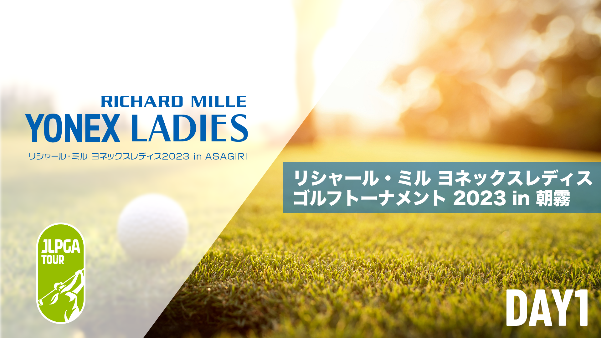 リシャール・ミル ヨネックスレディスゴルフトーナメント 2023 in 朝霧    第1日～最終日のサムネイル画像