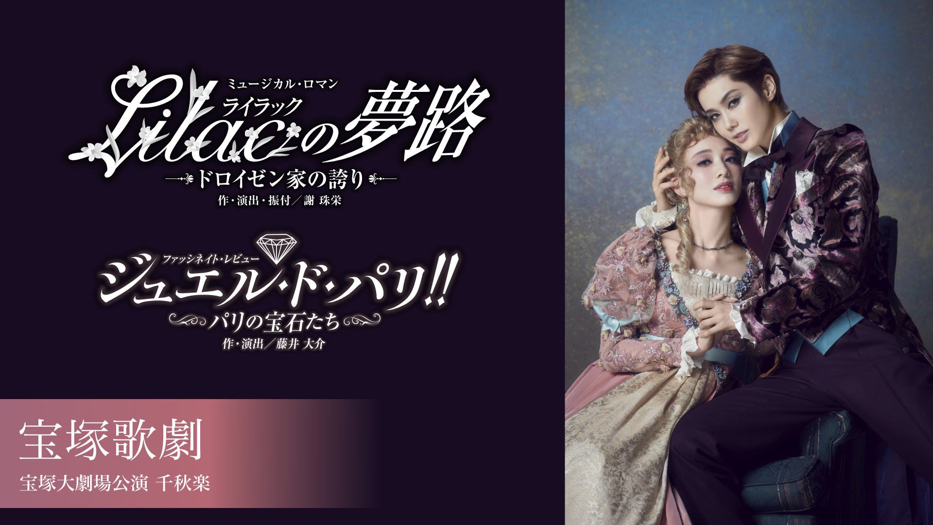 宝塚歌劇 雪組 宝塚大劇場公演『Lilac（ライラック）の夢路』『ジュエル・ド・パリ!!』千秋楽のサムネイル画像