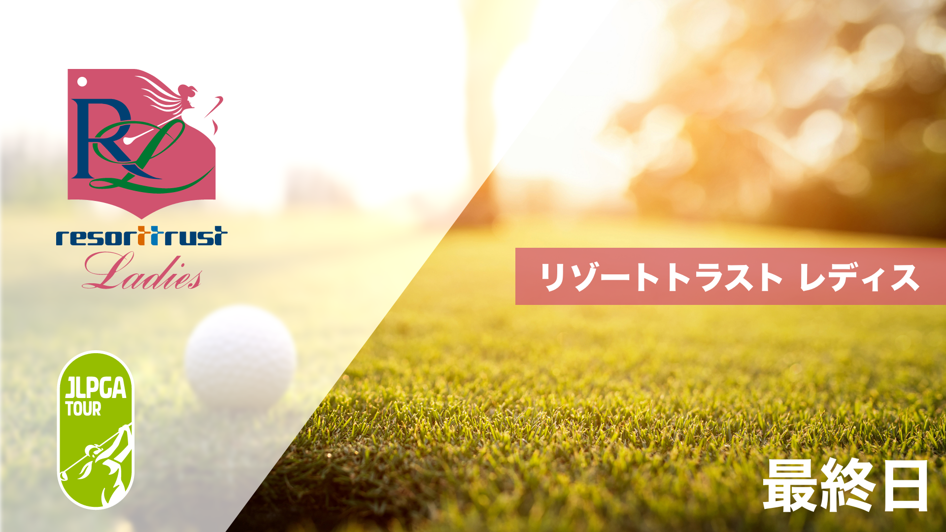 リゾートトラスト レディス  第1日～最終日のサムネイル画像