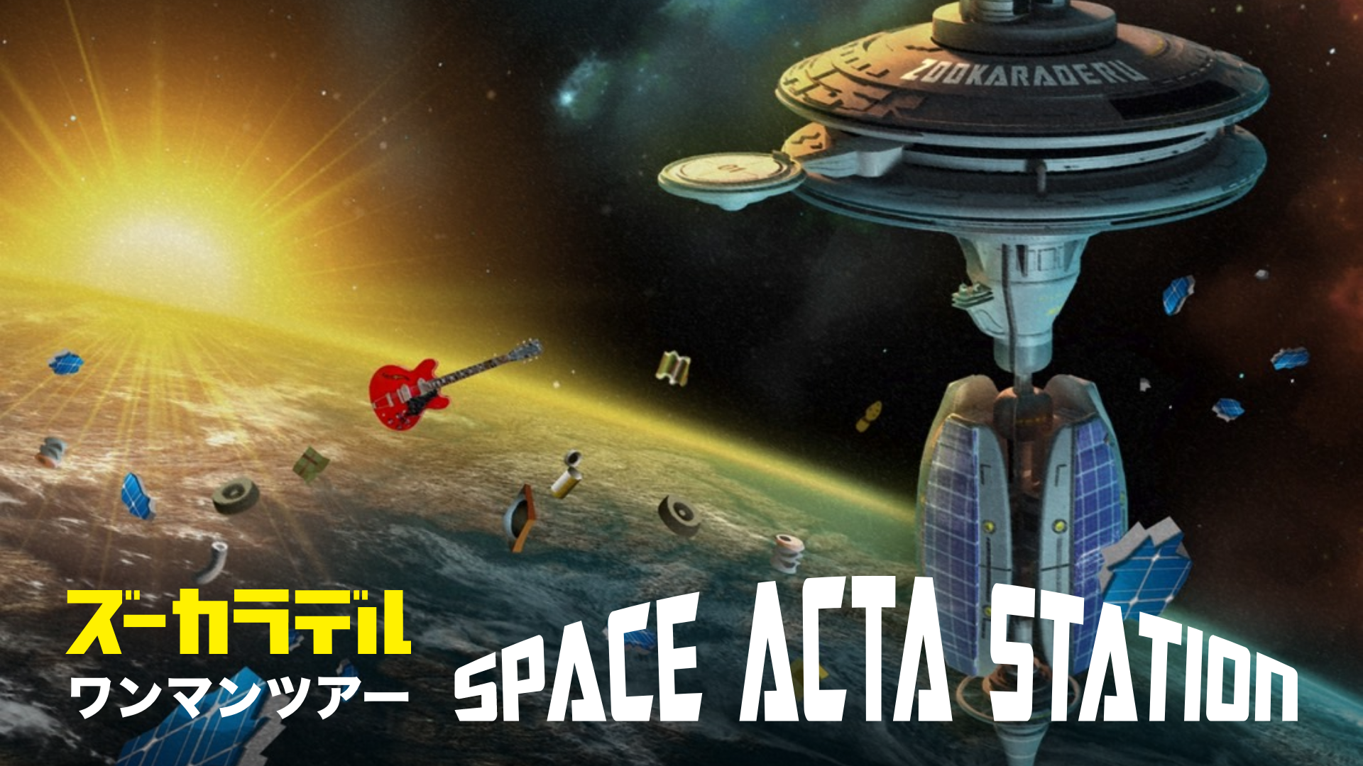 ズーカラデル ワンマンツアー「SPACE ACTA STATION」