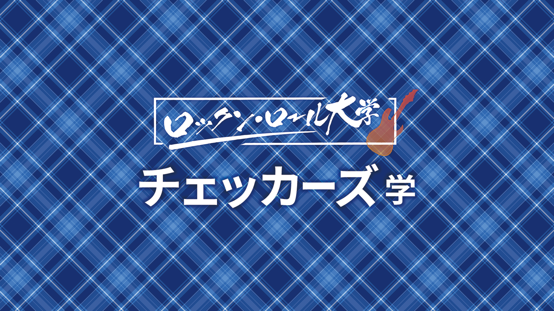 デビュー40周年記念特別版「ロックン・ロール大学」チェッカーズ学　前編・後編のサムネイル