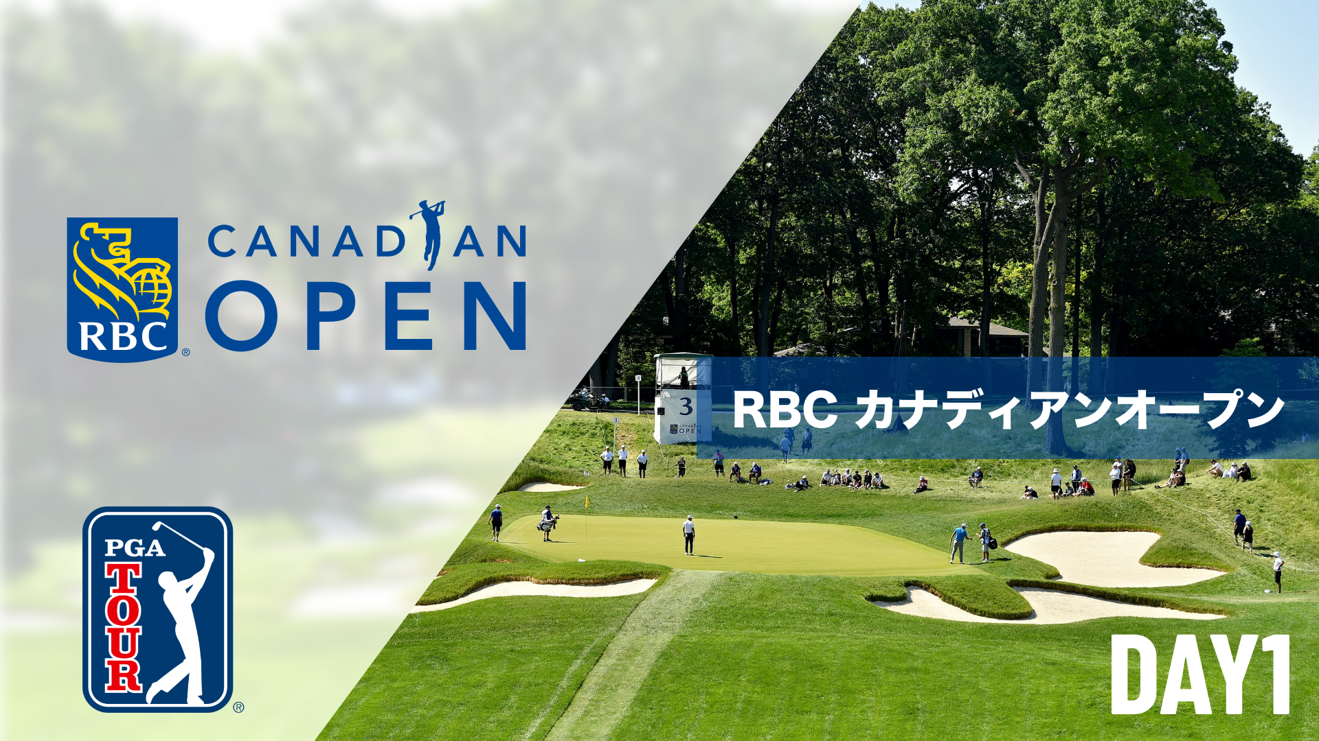 RBC カナディアンオープン DAY1～DAY4のサムネイル画像
