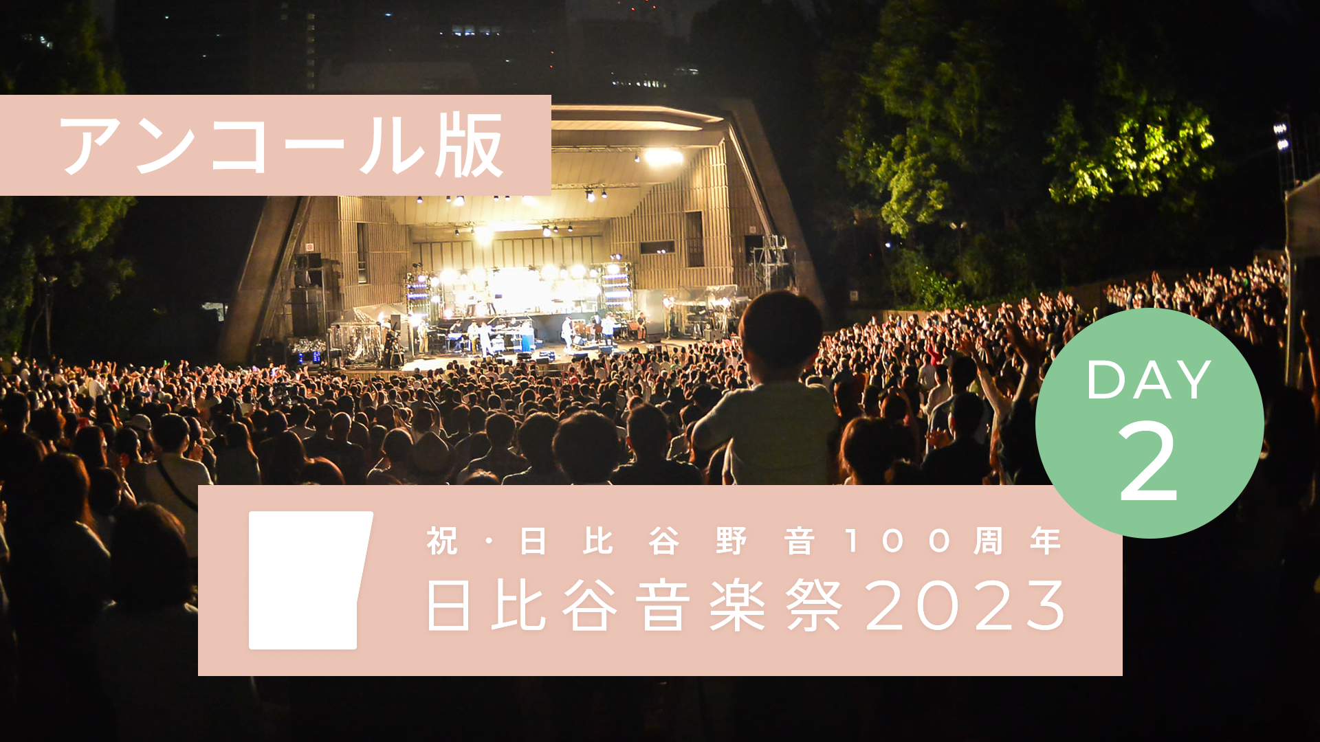 祝・日比谷野音100周年　日比谷音楽祭2023　【アンコール版】のサムネイル画像
