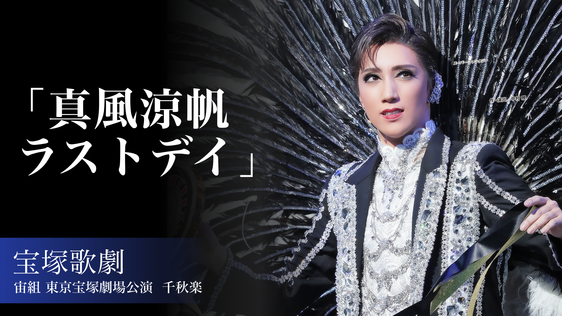 宝塚歌劇 宙組 東京宝塚劇場公演千秋楽「真風涼帆ラストデイ」のサムネイル画像