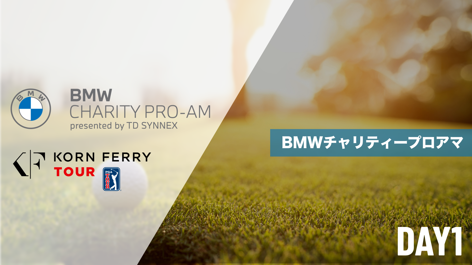 BMWチャリティープロアマ DAY1～DAY3のサムネイル画像