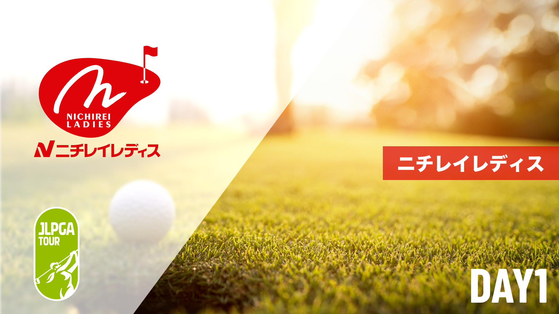 ニチレイレディス    第1日～最終日のサムネイル画像