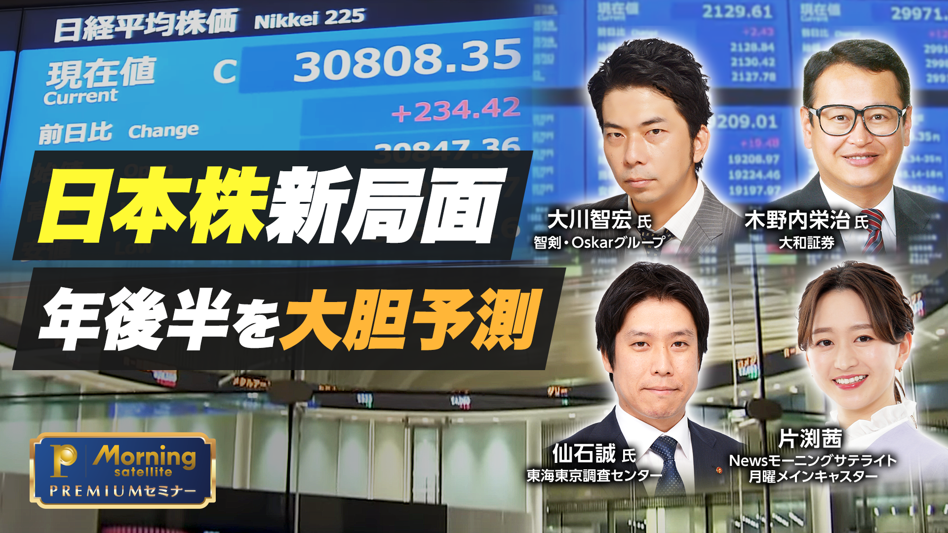 モーサテプレミアムセミナー　日本株新局面 年後半を大胆予測のサムネイル画像