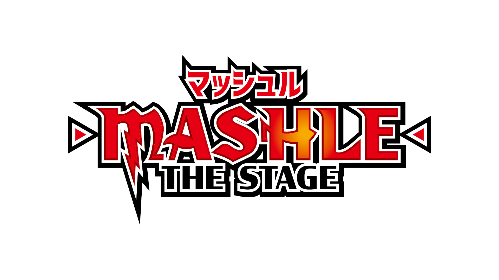 【7/17 12:30公演・18:00公演千秋楽】「マッシュル-MASHLE-」THE STAGE(マルチアングル)のサムネイル画像