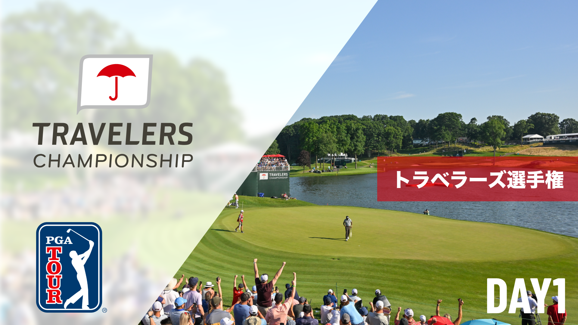 トラベラーズ選手権  DAY1～DAY4のサムネイル画像