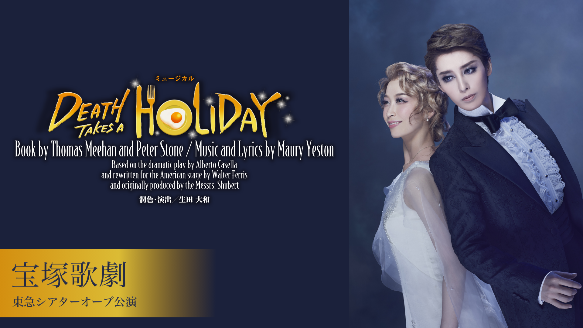 宝塚歌劇 月組 東急シアターオーブ公演『DEATH TAKES A HOLIDAY』のサムネイル画像
