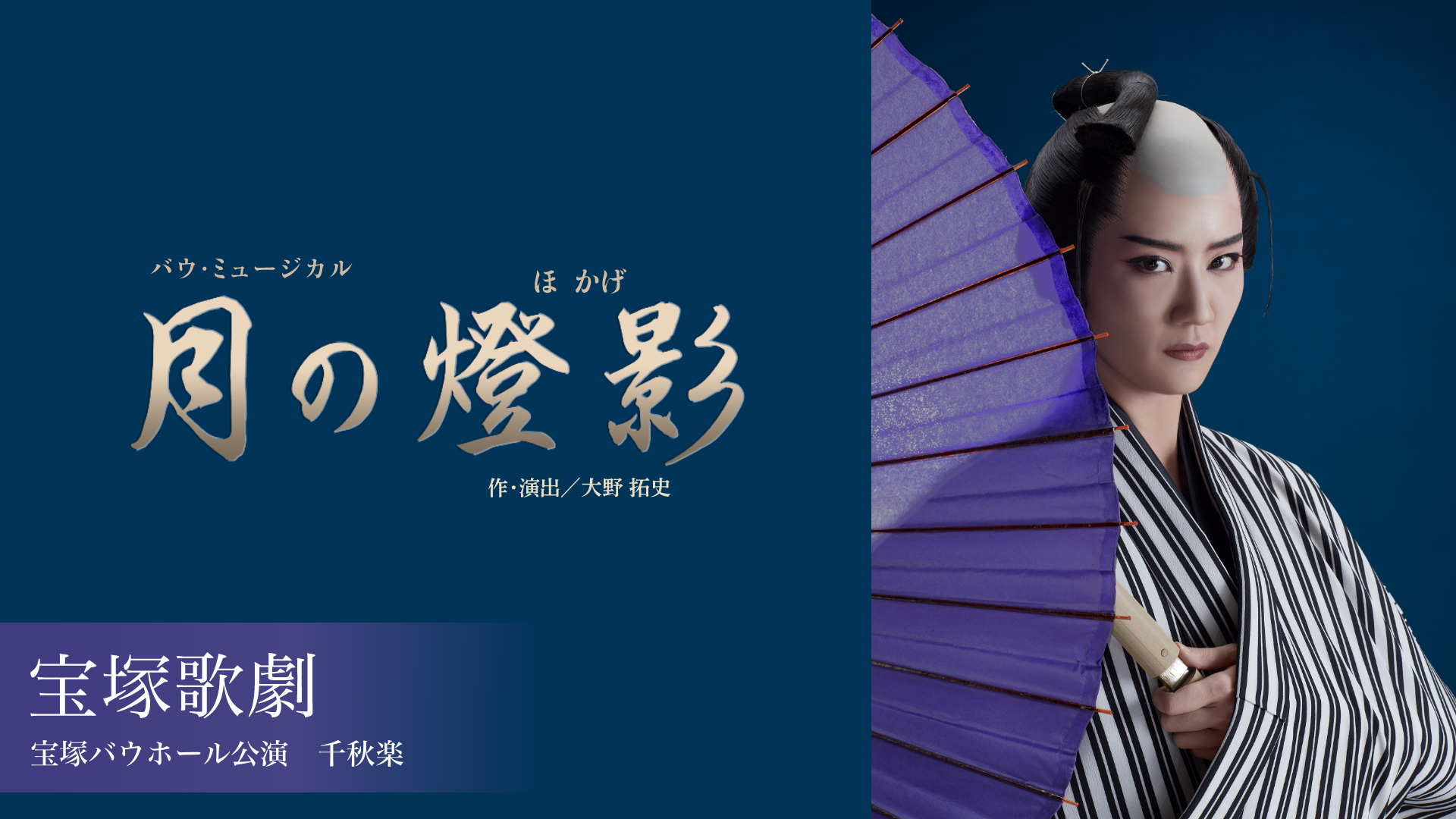 宝塚歌劇 月組 宝塚バウホール公演『月の燈影（ほかげ）』千秋楽のサムネイル画像