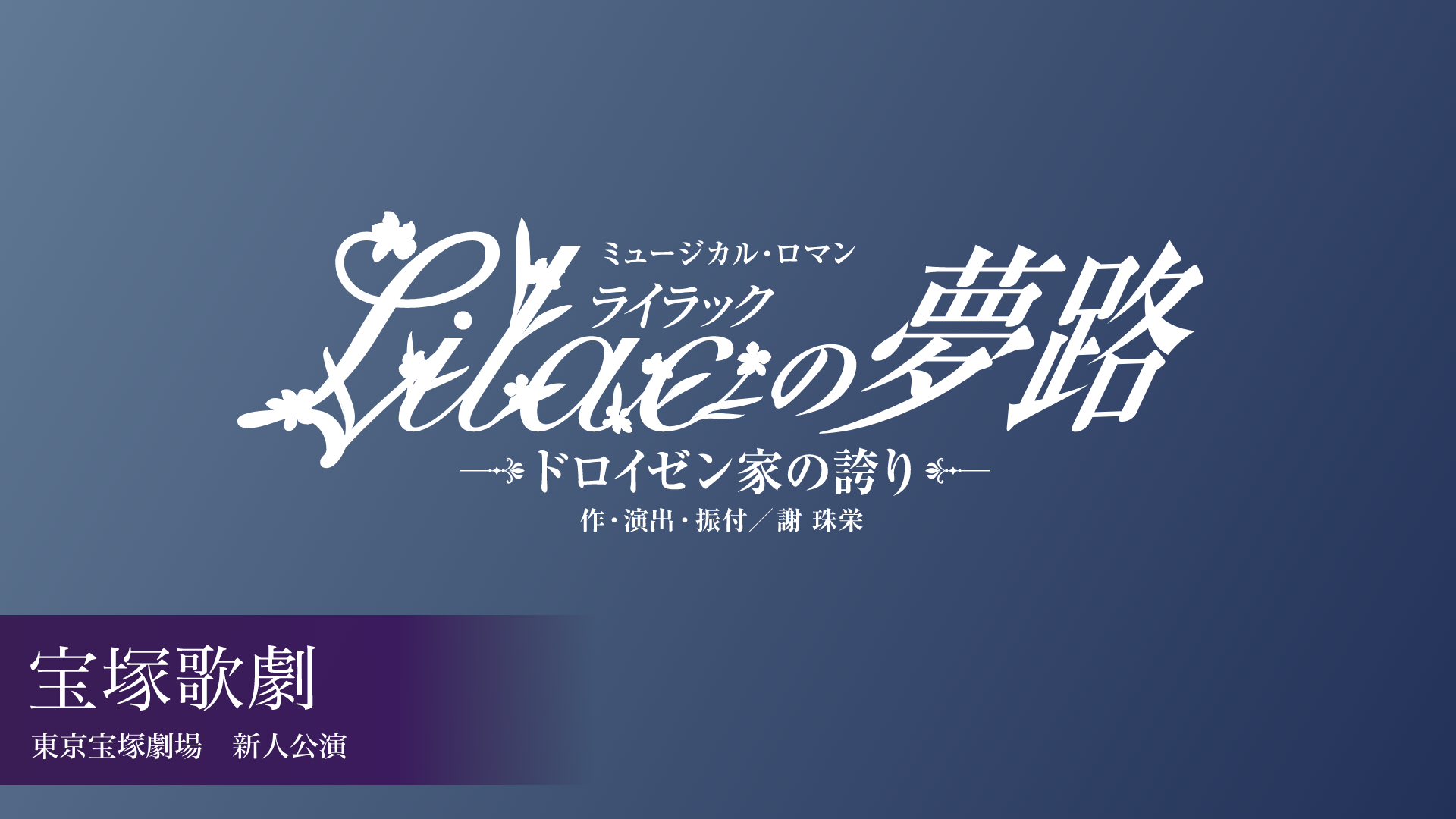 宝塚歌劇 雪組 東京宝塚劇場 新人公演 『Lilac（ライラック）の夢路』のサムネイル画像