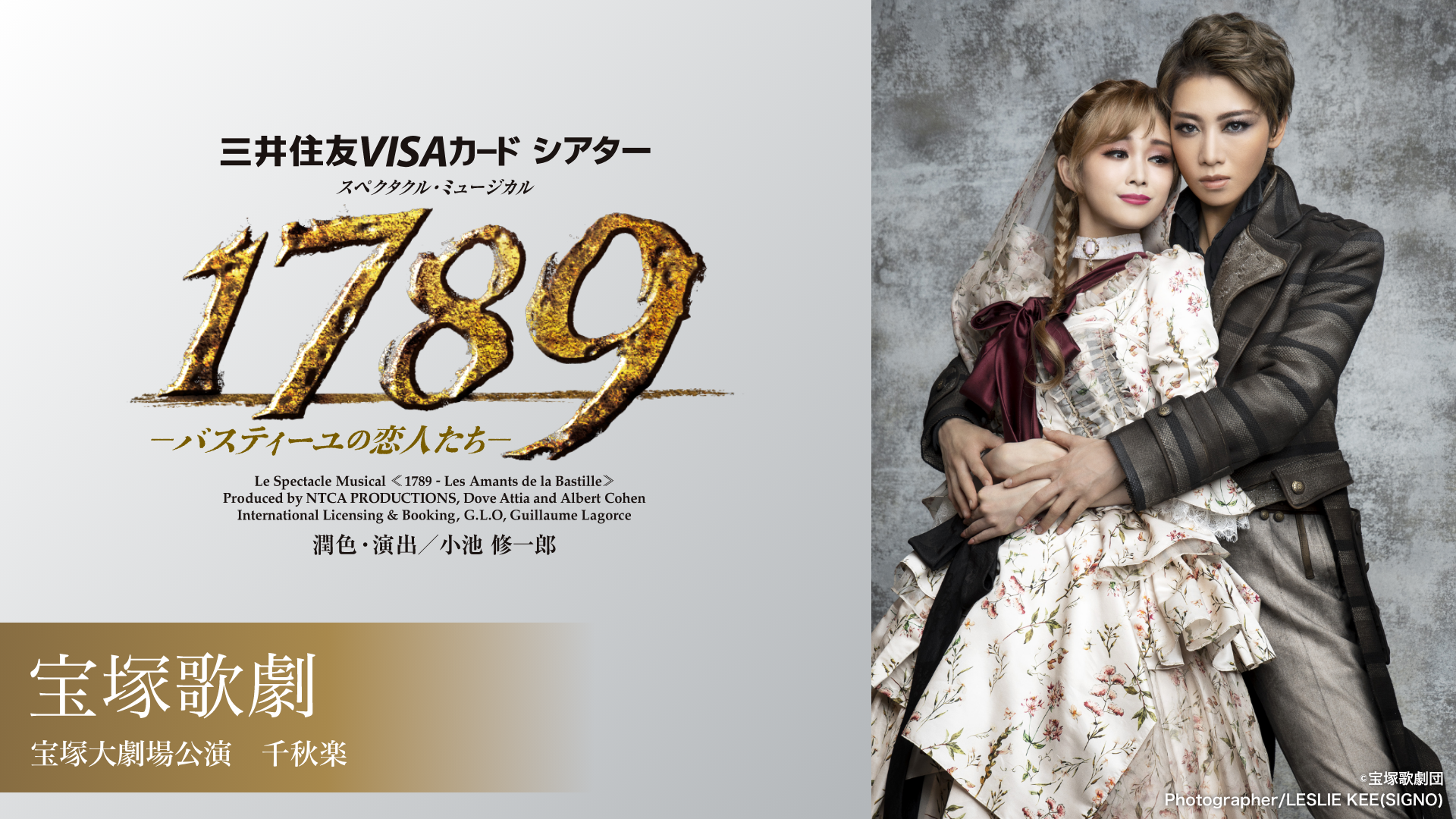 宝塚歌劇 星組 宝塚大劇場公演『1789　－バスティーユの恋人たち－』千秋楽のサムネイル画像