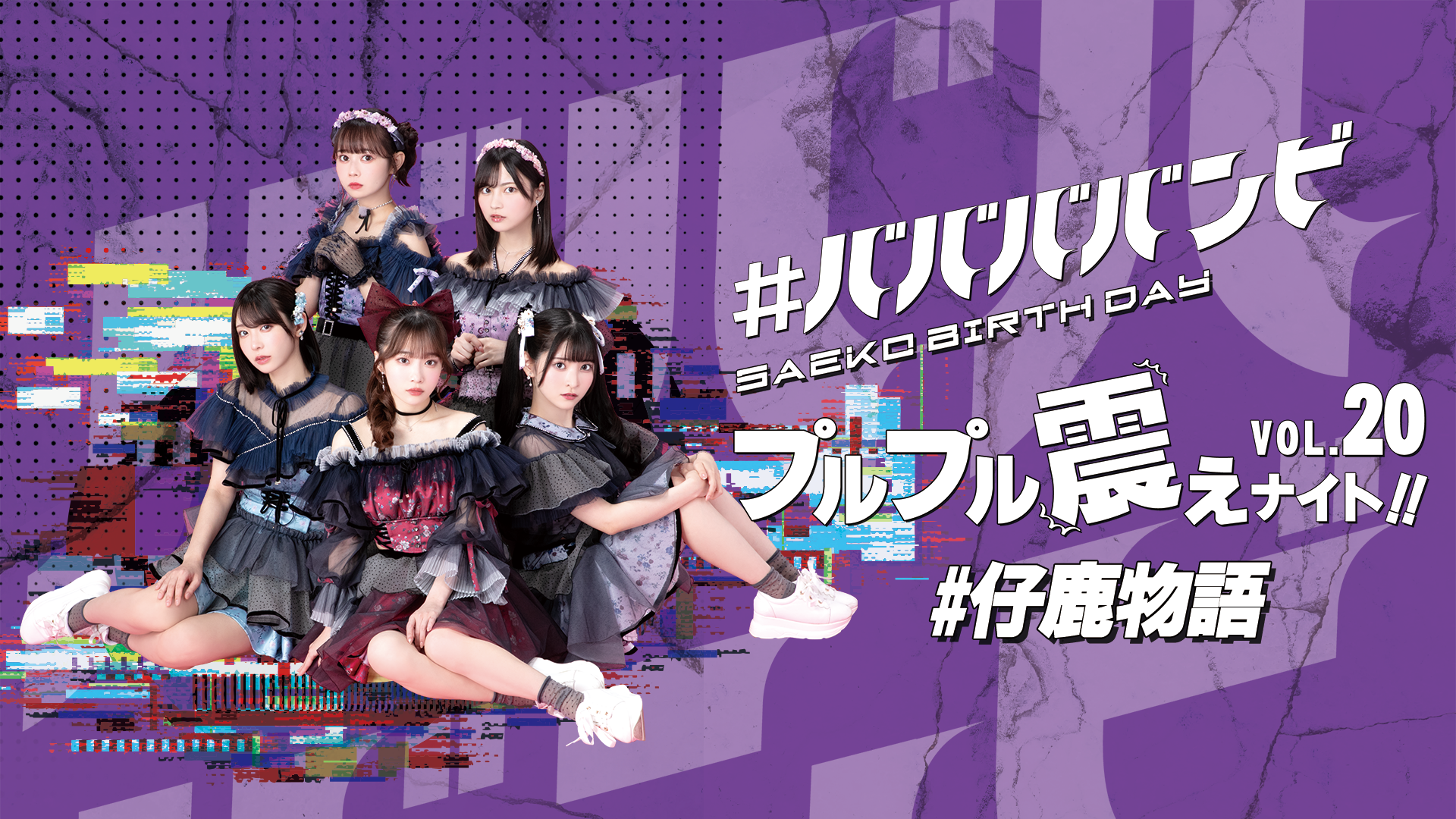 #ババババンビ「#仔鹿物語」プルプル震えナイト！ VOL.20 SAEKO BIRTHDAY LIVE！のサムネイル画像
