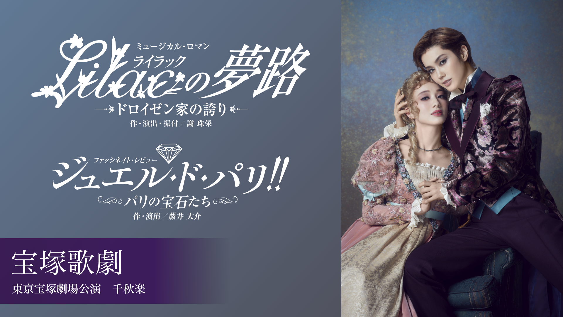 宝塚歌劇 雪組 東京宝塚劇場公演『Lilac（ライラック）の夢路』『ジュエル・ド・パリ!!』千秋楽