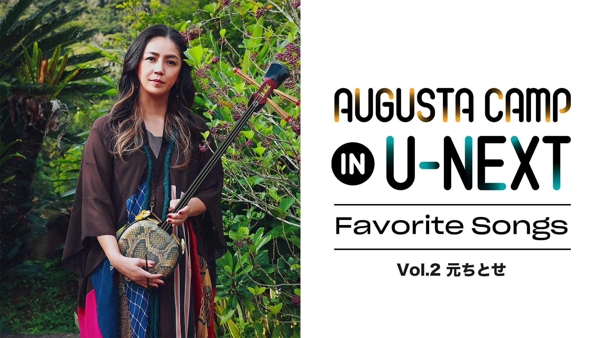 「Augusta Camp in U-NEXT ～Favorite Songs～」Vol.2