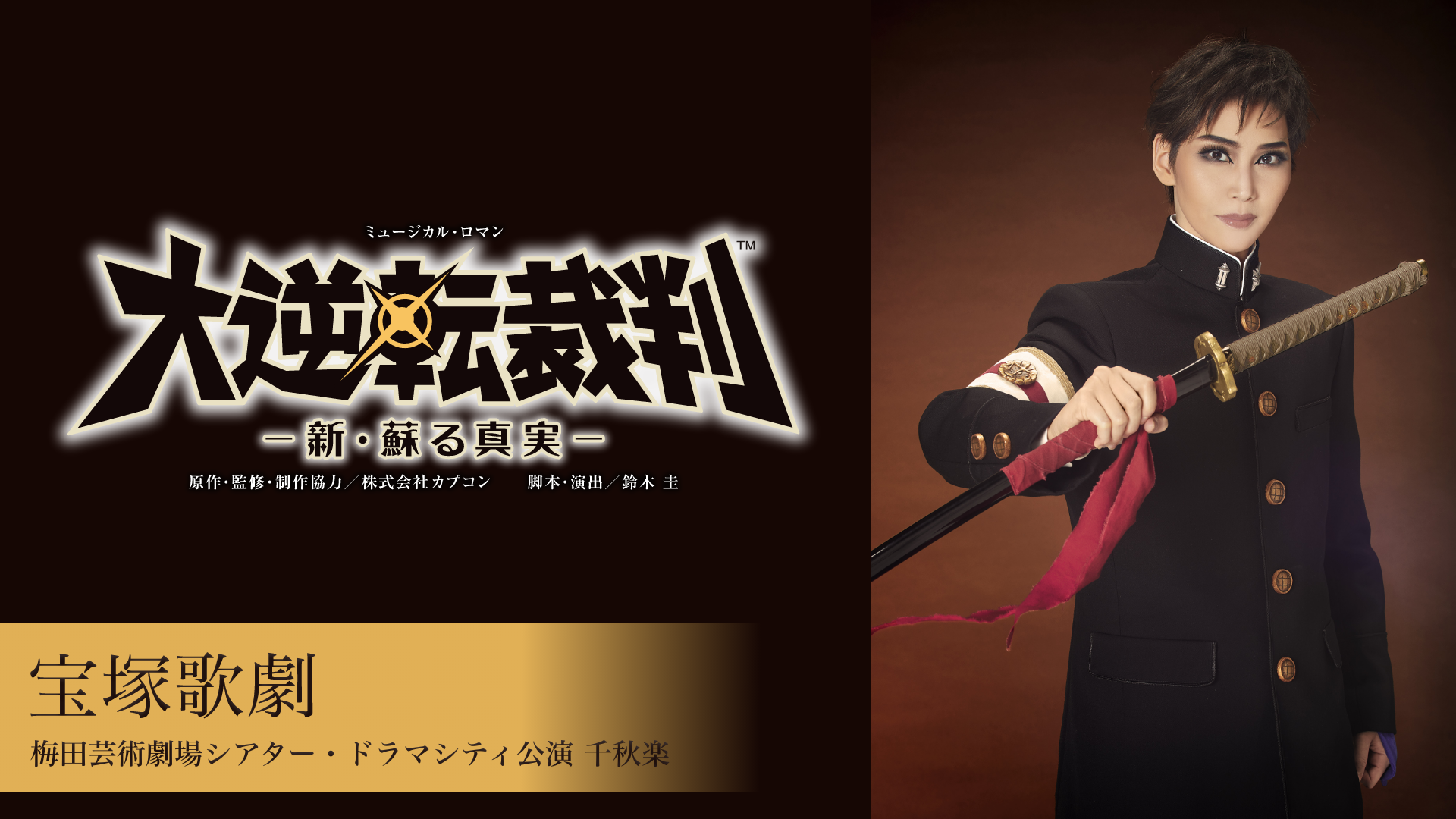 宝塚歌劇 宙組 梅田芸術劇場シアター・ドラマシティ公演『大逆転裁判』千秋楽