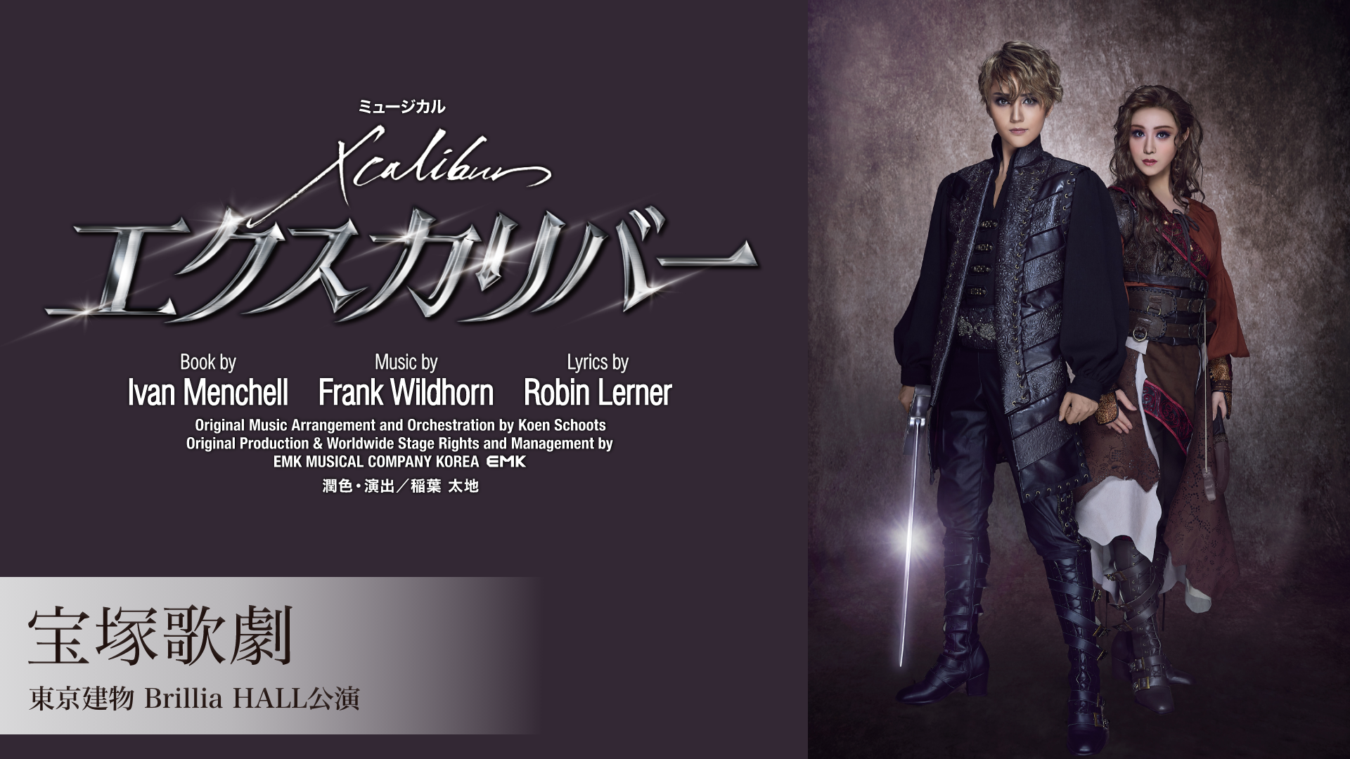 宝塚歌劇 宙組 東京建物 Brillia HALL公演『Xcalibur エクスカリバー』