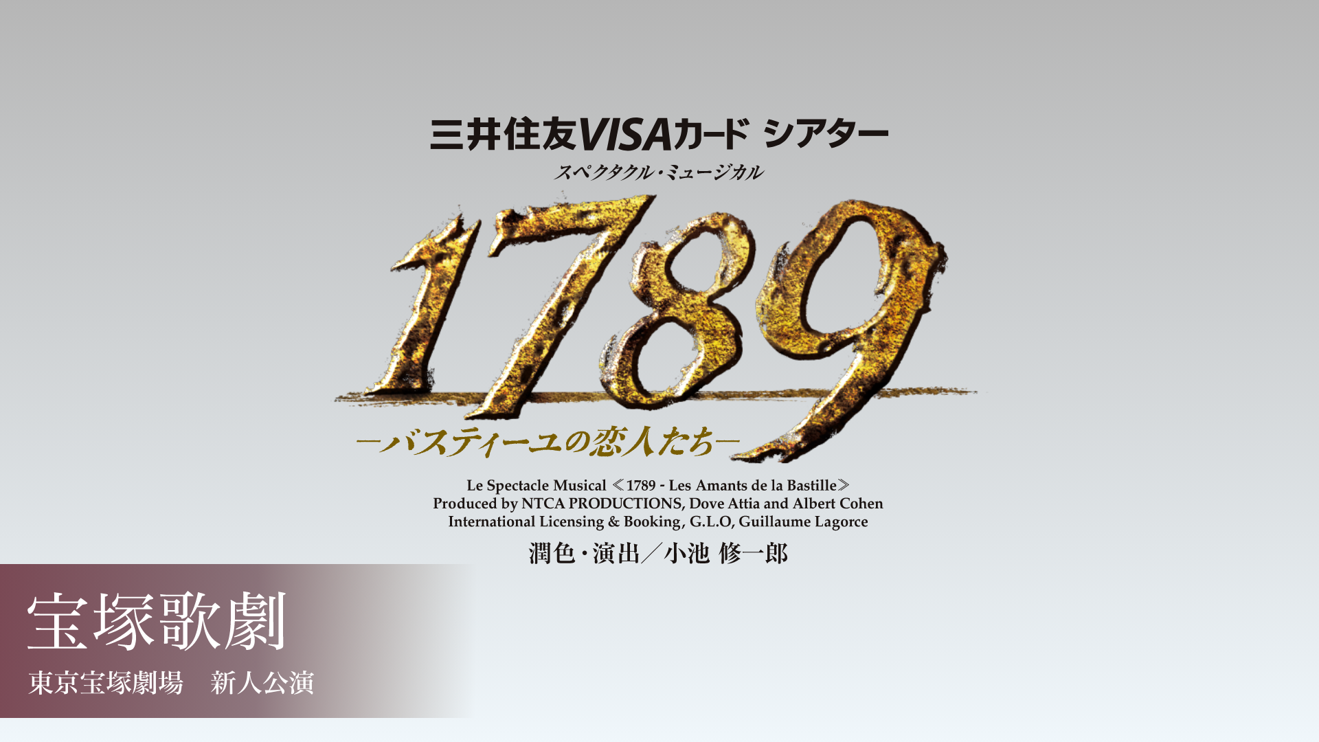 宝塚歌劇 星組 東京宝塚劇場 新人公演 『1789　－バスティーユの恋人たち－』のサムネイル画像