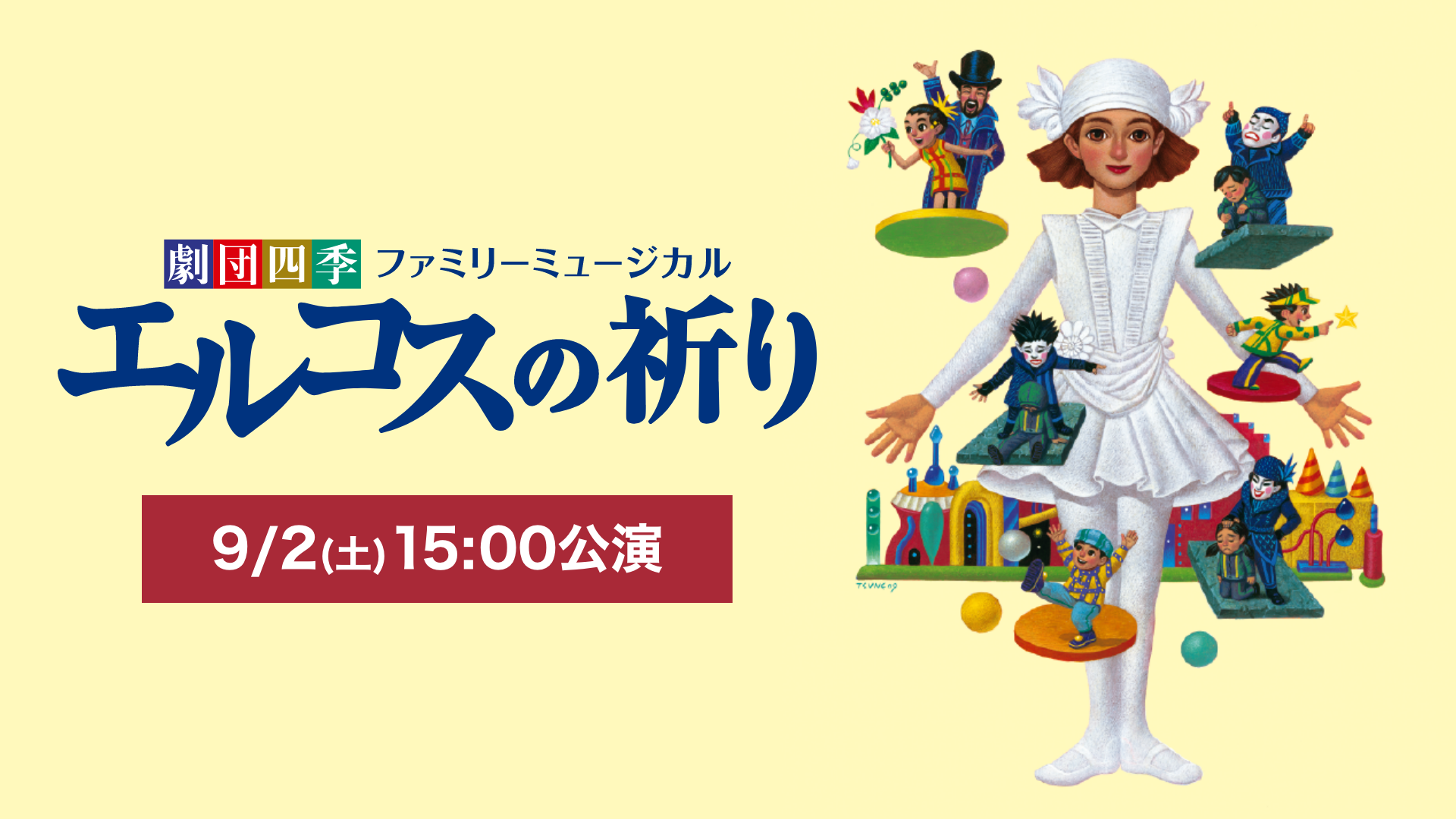 劇団四季ファミリーミュージカル『エルコスの祈り』 9/2(土) 11:30/15:00公演
