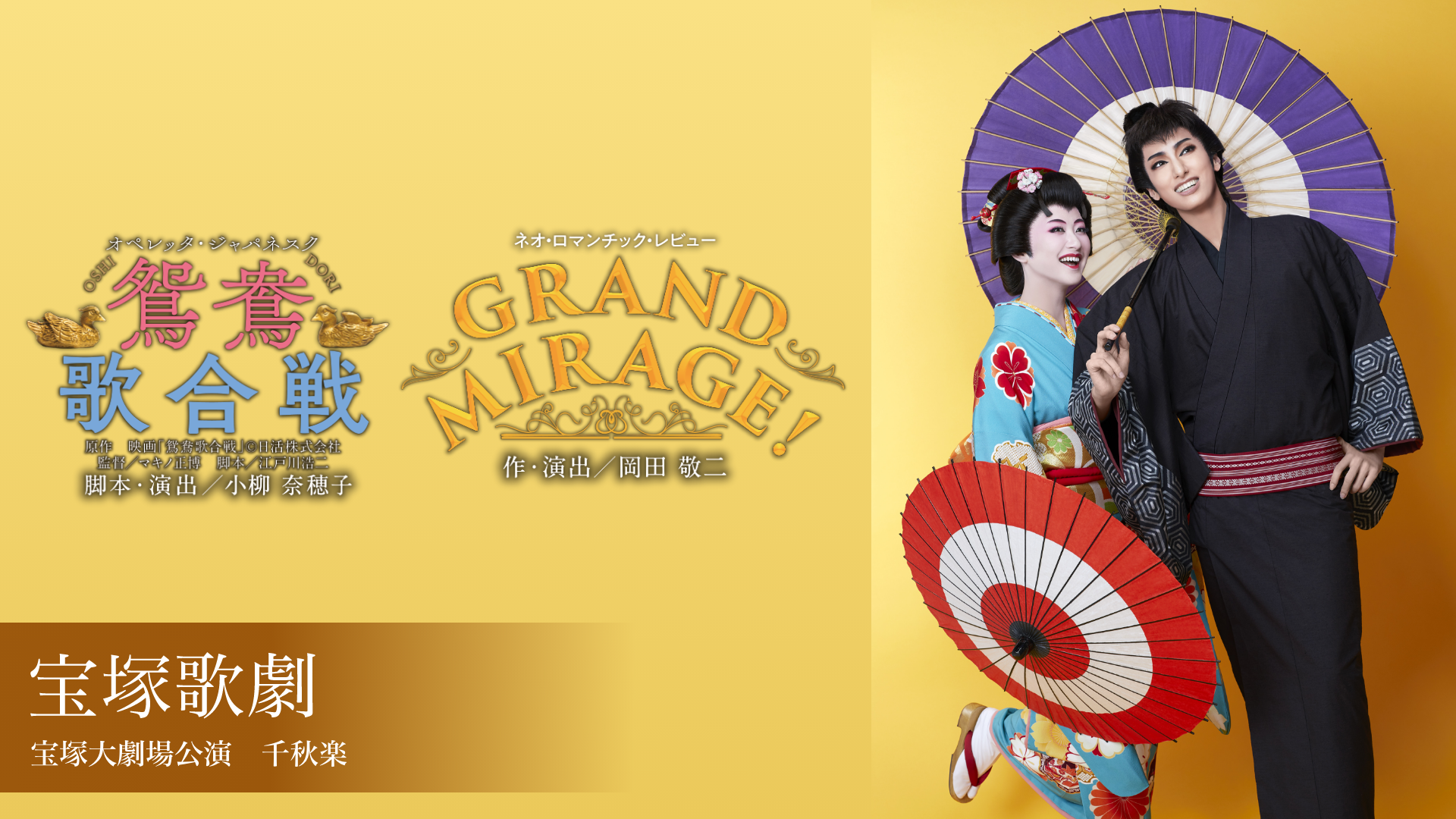 宝塚歌劇 花組 宝塚大劇場公演『鴛鴦歌合戦（おしどりうたがっせん）』『GRAND MIRAGE!』千秋楽のサムネイル画像