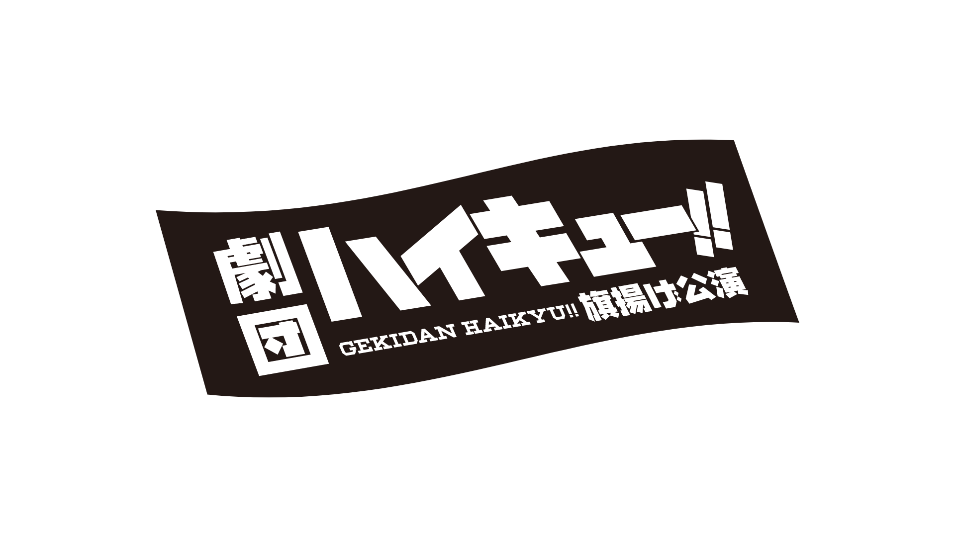 劇団「ハイキュー!!」旗揚げ公演のサムネイル