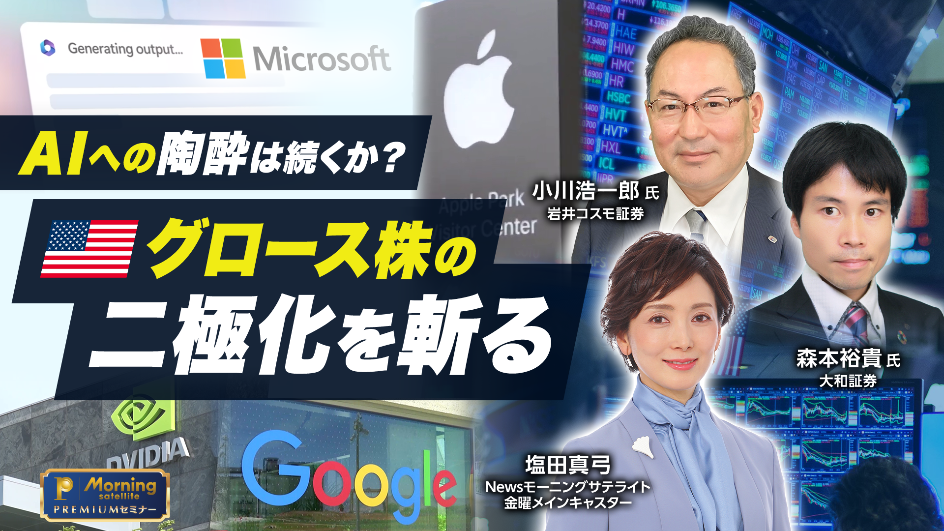 モーサテプレミアムセミナー　A Iへの陶酔は続くか？ 米国グロース株の二極化を斬る