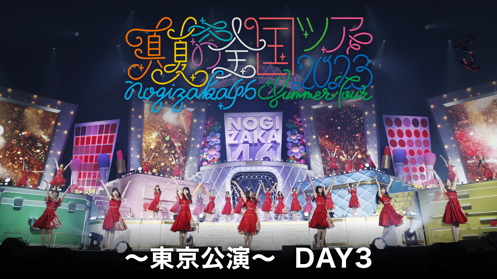 乃木坂46　真夏の全国ツアー2023 〜東京公演〜