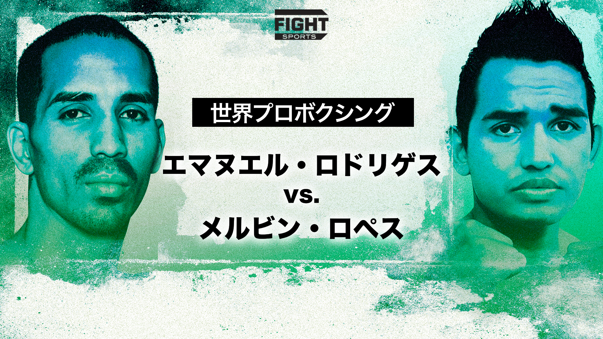 世界プロボクシング：エマヌエル・ロドリゲス vs. メルビン・ロペスのサムネイル画像