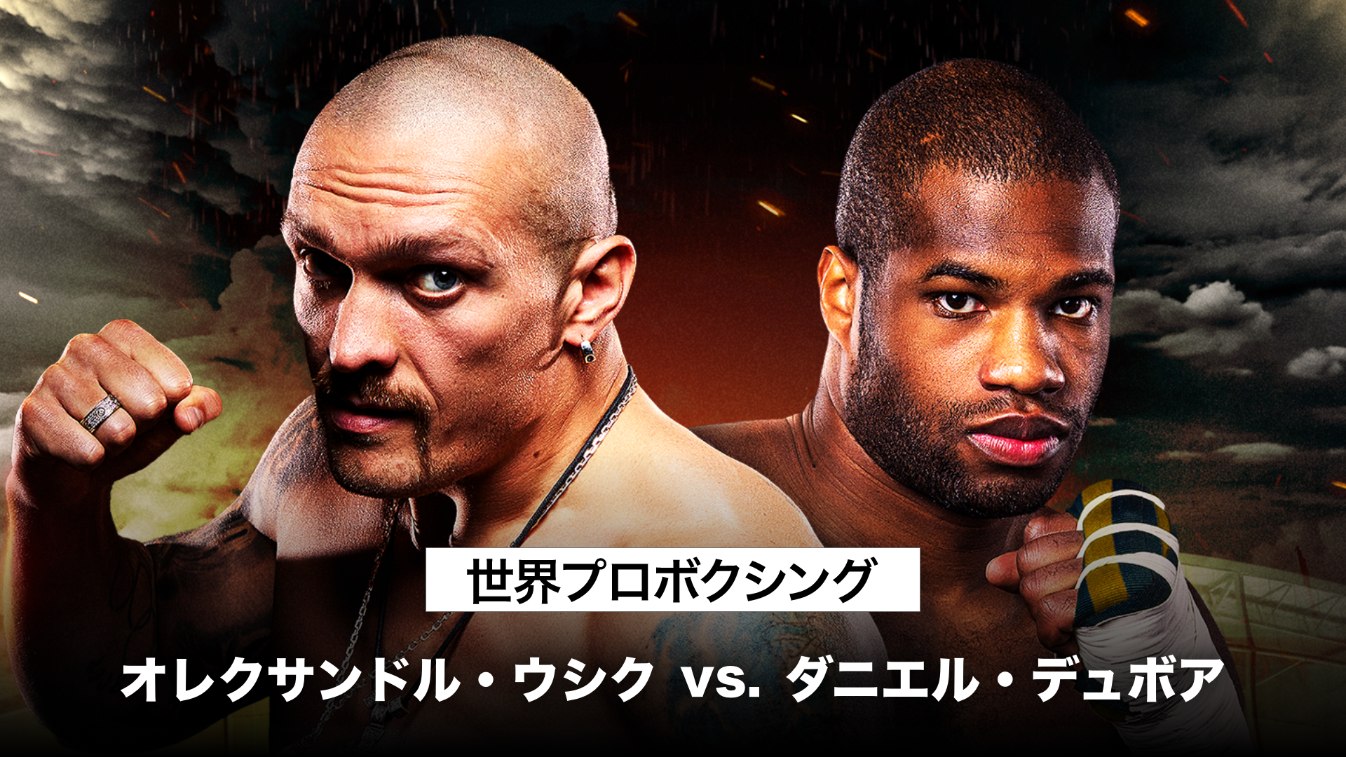 世界プロボクシング：オレクサンドル・ウシク vs. ダニエル・デュボア