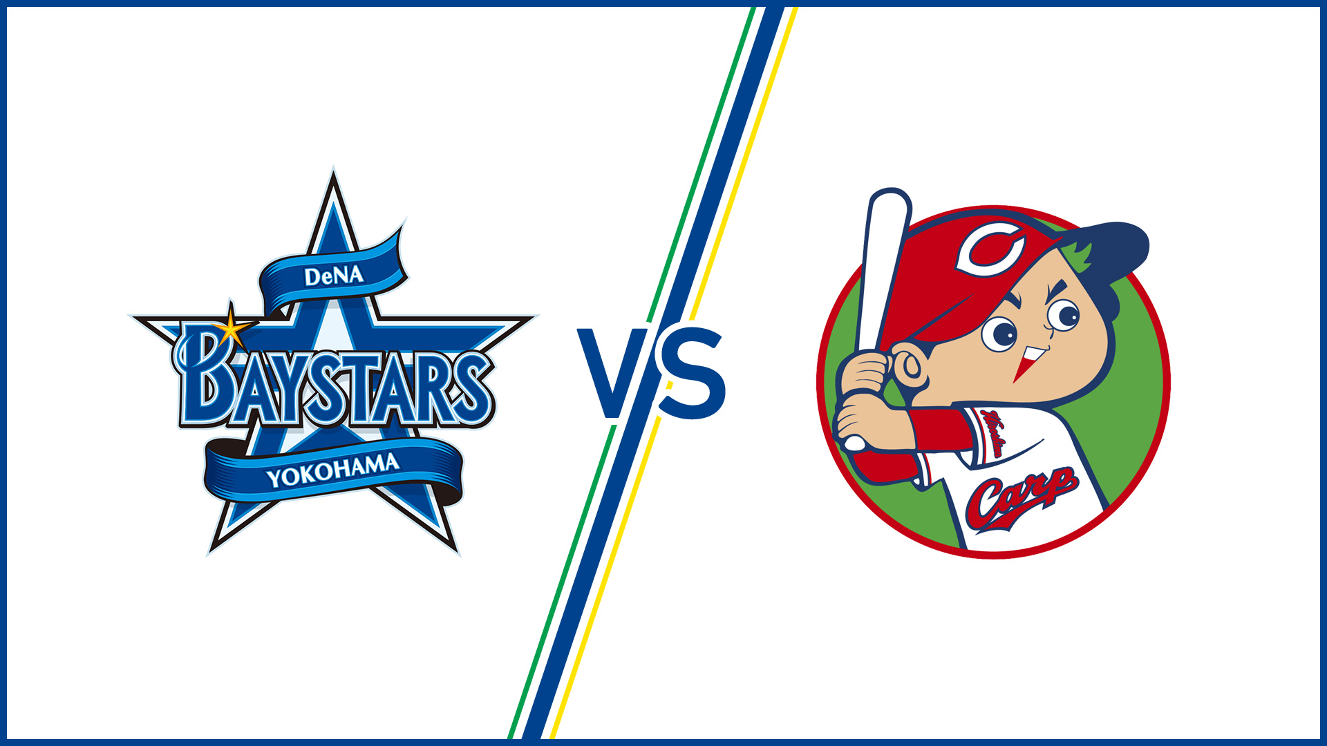 横浜DeNAベイスターズVS広島東洋カープ