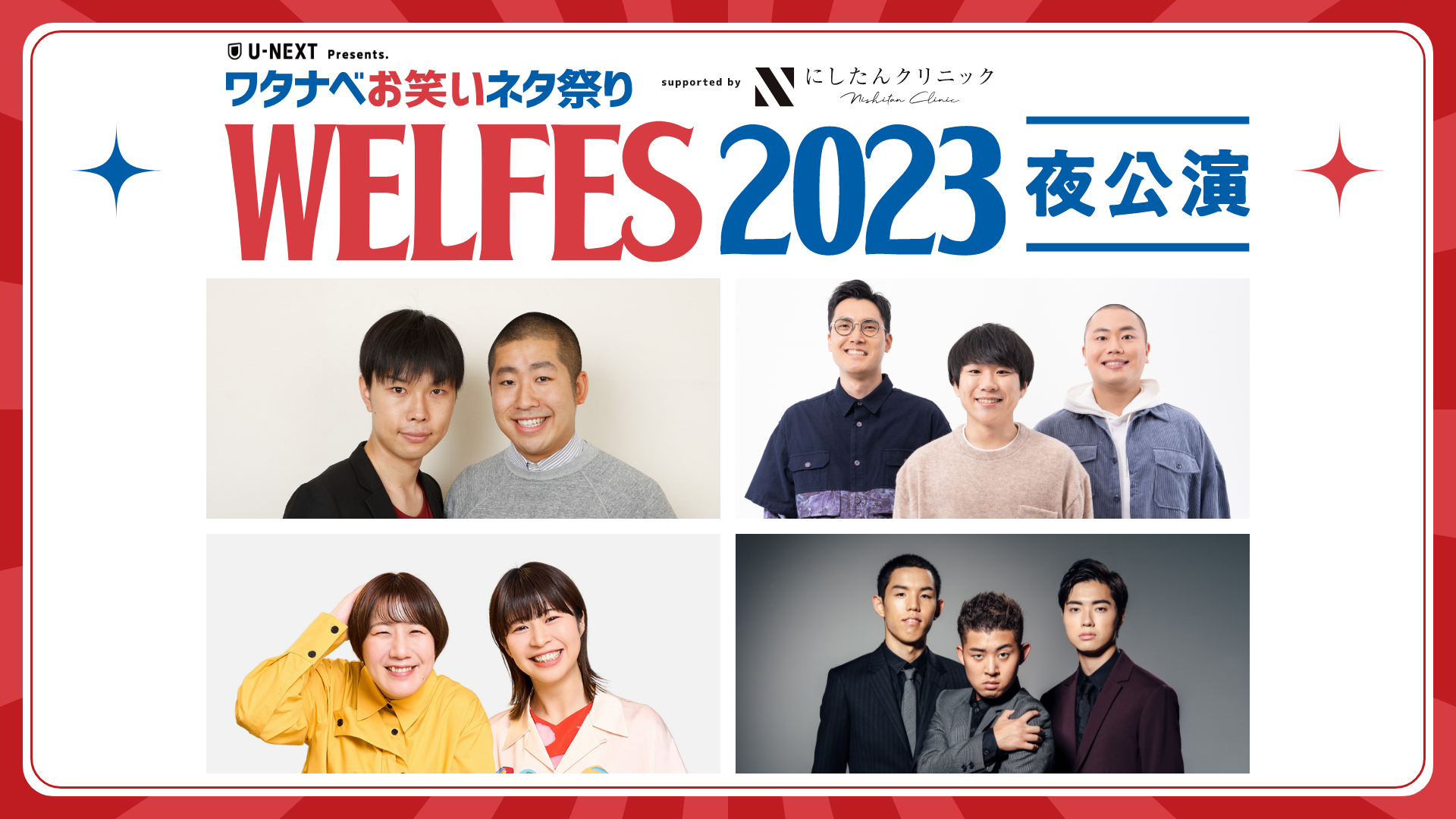 U-NEXT presents　ワタナベお笑いネタ祭り2023〜WEL FES〜 supported by にしたんクリニック【昼公演/夜公演】のサムネイル画像