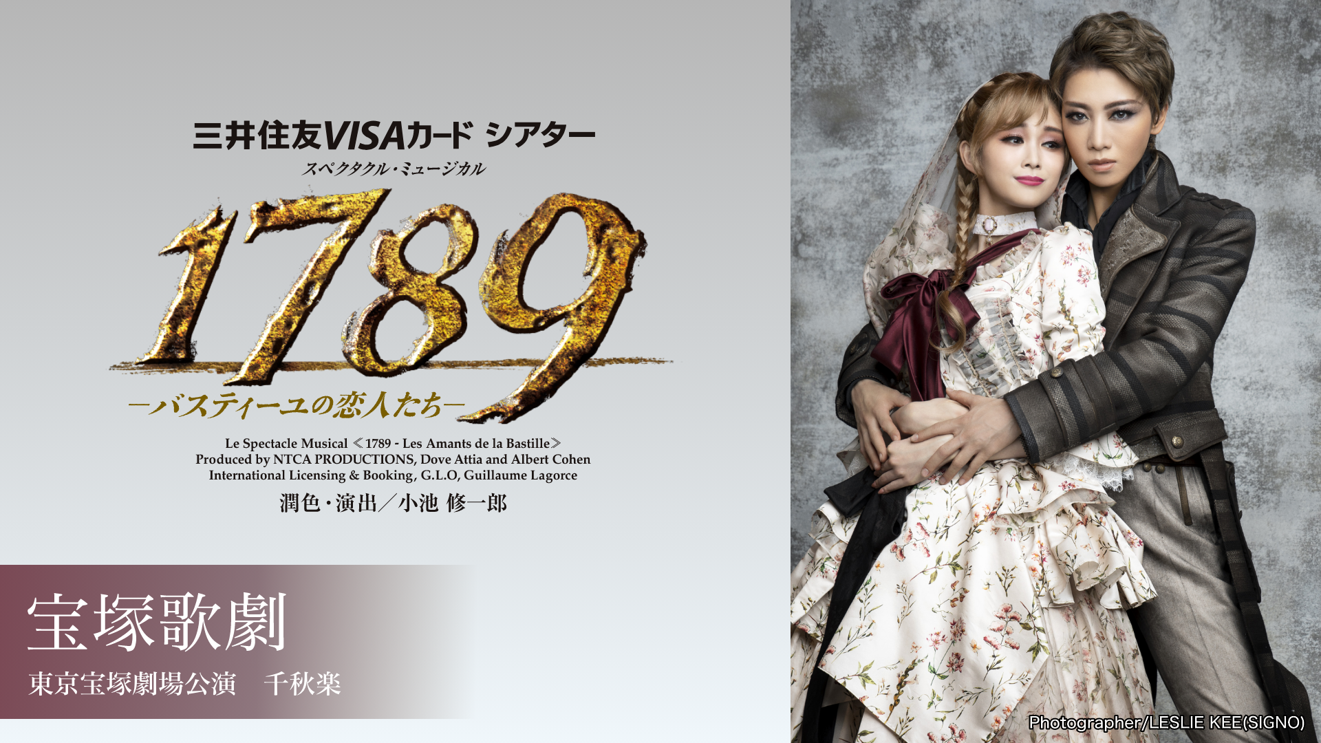 宝塚歌劇 星組 東京宝塚劇場公演『1789　－バスティーユの恋人たち－』千秋楽