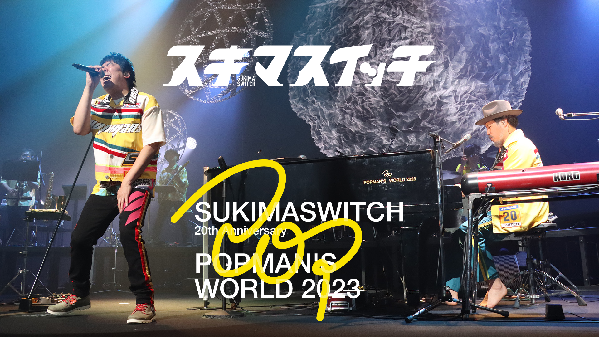 スキマスイッチ 20th ANNIVERSARY”POPMAN’S WORLD 2023”