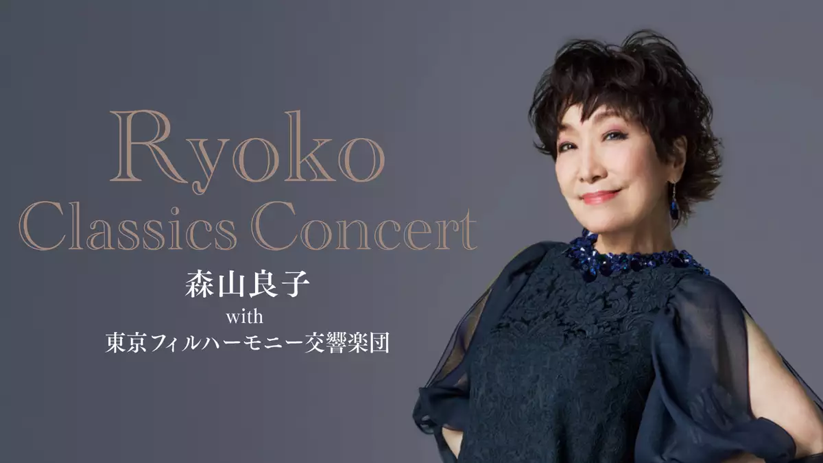 森山良子 with 東京フィルハーモニー交響楽団 ～Ryoko Classics コンサート～