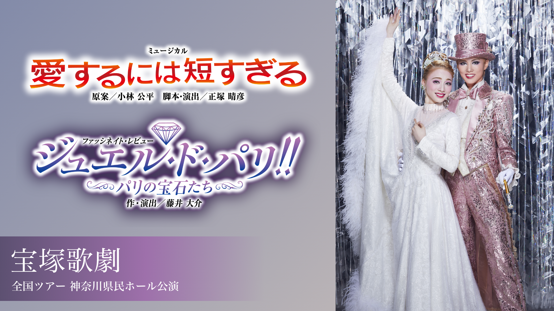 雪組全国ツアー 神奈川県民ホール公演 『愛するには短すぎる』『ジュエル・ド・パリ!!』