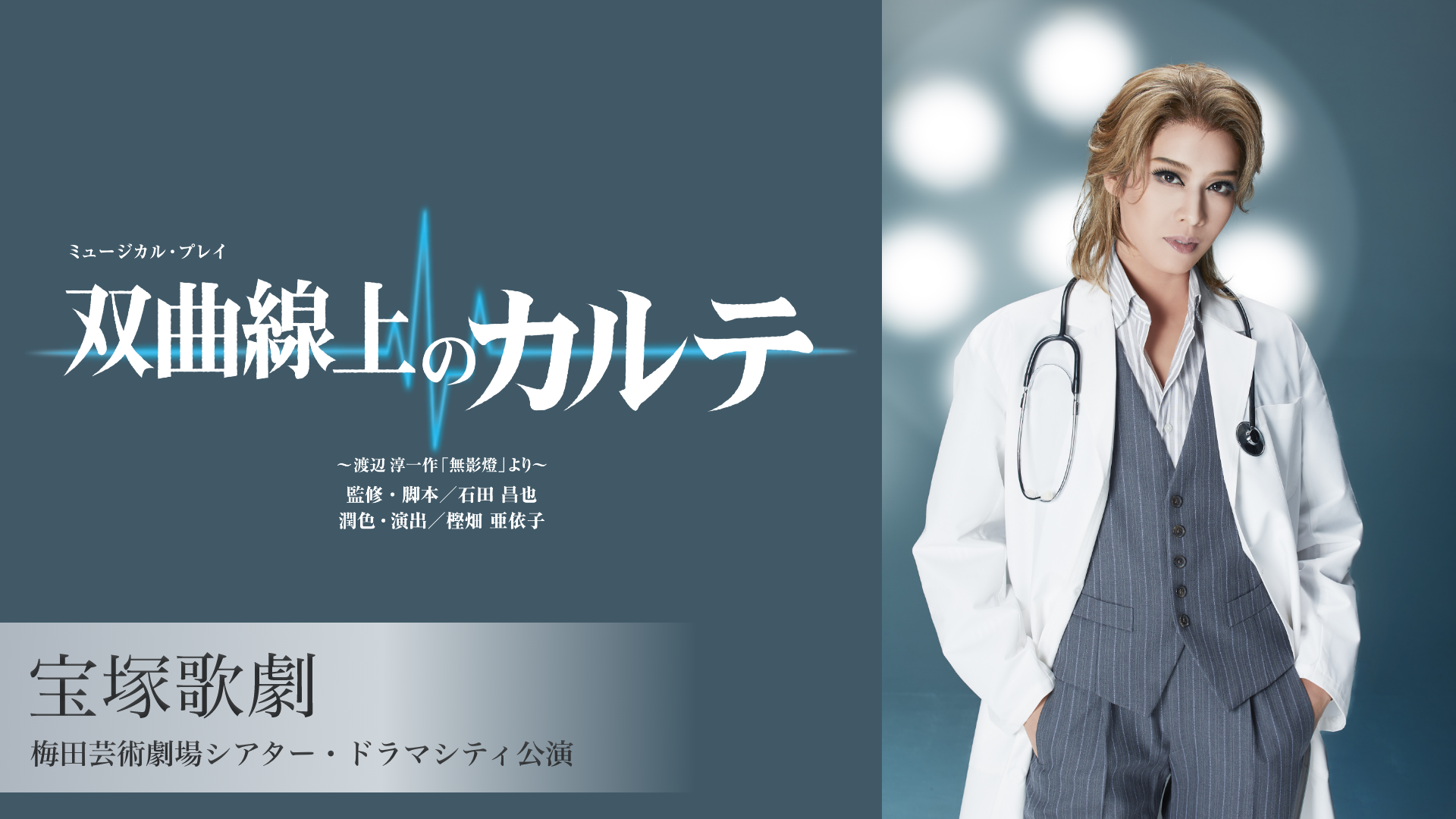 宝塚歌劇 雪組 梅田芸術劇場シアター・ドラマシティ公演『双曲線上のカルテ』